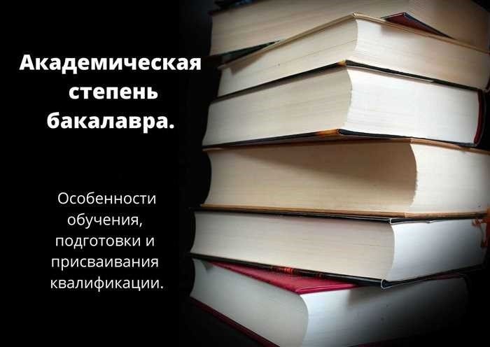 Академическая степень бакалавра. Особенности обучения, подготовки и присваивания квалификацииПолучение высшего образования часто начинается со степени бакалавра - важнейшего шага, который закладывает основу для углубленного изучения и профессионального развития. Эта квалификация, характерная для многих западных образовательных систем, служит начальной ступенью в иерархии академических степеней. Проходя этот этап, студенты приобретают необходимые знания и навыки в выбранной ими области, готовясь либо к немедленному поступлению на работу, либо к дальнейшей учебе.</p>
<p>Во многих странах, в том числе и в России, бакалаврская программа представляет собой основу образования бакалавров. Как правило, она длится несколько лет и завершается присвоением признанной степени, которая означает окончание фундаментального обучения в определенной области. Этот период обучения характеризуется структурированной учебной программой, направленной на получение как теоретических, так и практических знаний, которые крайне важны для тех, кто собирается впоследствии получить степень магистра или даже доктора.</p>
<p>Выпускники бакалавриата могут продолжить свое академическое путешествие, поступив на магистерскую программу, где основное внимание уделяется специализированным знаниям и исследованиям в интересующей их области. Для тех, у кого есть амбиции в академической среде, путь может продолжиться в докторантуру, что приведет к карьере профессора или исследователя. Таким образом, степень бакалавра — это не просто диплом о высшем образовании, а важнейшая веха, открывающая двери к множеству перспективных академических и профессиональных возможностей.</p>
<h2>Степень бакалавра: Обучение, образование и присвоение квалификации</h2>
<p>Путь к высшему образованию часто завершается получением степени, которая открывает двери к профессиональным и академическим возможностям. Этот этап образования включает в себя всестороннюю подготовку, в ходе которой студенты приобретают специальные знания, навыки критического мышления и фундаментальный опыт, необходимый для выбранной ими сферы деятельности.</p>
<p>Программы бакалавриата разработаны для того, чтобы вооружить студентов твердым пониманием изучаемой области, подготовить их к требованиям рабочей силы или дальнейшей учебе. Как правило, продолжительность таких программ составляет от трех до четырех лет, в зависимости от системы образования в той или иной стране.</p>
<p>Учебный план этих программ отличается строгостью и требует от студентов как теоретической, так и практической составляющей их дисциплины. Профессора, доценты и другие преподаватели играют важную роль в руководстве студентами в этом процессе, обеспечивая приобретение ими необходимых компетенций и знаний.</p>
<p>После успешного завершения программы выпускникам присваивается звание бакалавра, что свидетельствует об их готовности к профессиональной деятельности или продолжению обучения в аспирантуре. Во многих западных образовательных системах эта степень является необходимым условием для получения высшего образования, например, магистратуры или докторантуры.</p>
<p>Это академическое звание также признано ключевым показателем квалификации человека, часто являясь минимальным требованием для различных профессий. Структура и требования этих программ могут варьироваться по всему миру, но конечная цель остается неизменной: подготовить специалистов, способных внести эффективный вклад в развитие своей области.</p>
<h2>Что такое академический бакалавриат?</h2>
<p>В иерархии высшего образования степень академического бакалавра занимает важнейшее место. Она служит основополагающим этапом для студентов, стремящихся продвинуться в определенной области знаний. Система построена таким образом, чтобы обеспечить всестороннее понимание выбранных дисциплин, подготовить студентов к профессиональной деятельности или дальнейшему обучению.</p>
<blockquote class=