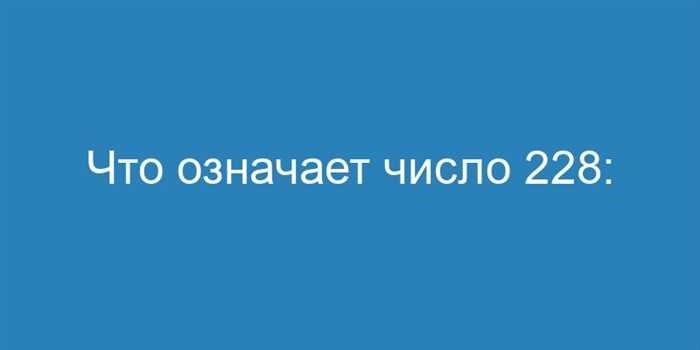 Ангел номер 228В современном мире некоторые числовые последовательности несут в себе глубокий и скрытый смысл, выходящий за рамки их простых цифр. Эти цифры часто рассматриваются как знаки или послания, которые направляют человека на его духовном пути. Для тех, кто находится в гармонии со Вселенной, понимание этих последовательностей может открыть новые пути и раскрыть истины, необходимые для личного роста и гармонии.</p>
<p>Среди огромного количества чисел, занимающих особое место в нумерологии, некоторые комбинации обладают особой силой, резонируя как с положительными, так и с отрицательными энергиями. Считается, что такие последовательности дают представление о вашем жизненном пути, помогая соотнестись с истинным предназначением и судьбой. Интерпретация этих цифр часто включает в себя изучение характеристик, связанных с астрологическими знаками, близнецовыми пламенами и более широким космическим порядком.</p>
<p>Углубляясь в значения этих значимых последовательностей, мы раскроем секреты, которые они хранят. Если вы ищете руководство в любви, стремитесь к достижению своих целей или просто ищете знак, чтобы двигаться вперед, понимание этих чисел может стать ключом к разгадке тайн вашего жизненного пути. Дальнейшее путешествие обещает раскрыть значение этой конкретной последовательности и то, что она означает для вашего будущего.</p>
<h2>Ангельское число 228</h2>
<p>Вселенная часто посылает нам знаки, чтобы направить наш путь, особенно в моменты, когда мы чувствуем себя неуверенно. Эти знаки могут появляться неоднократно в различных формах, побуждая нас обращать внимание на тонкие послания, которые они передают. Понимание этих посланий может помочь вам соотнестись с окружающей вас положительной энергией и избежать потенциального негативного влияния. Сегодня мы рассмотрим один из таких знаков и раскроем его глубокое значение для вашей жизни.</p>
<p>Если вы постоянно замечаете эту специфическую последовательность, это не просто совпадение. Это мощное послание космоса, призывающее вас набраться терпения и поверить в то, что ждет вас впереди. Этот символ часто ассоциируется с соединениями близнецового пламени, и он указывает на время воссоединения или важный шаг вперед в ваших отношениях. Он напоминает вам о необходимости сосредоточиться на позитивных аспектах вашего путешествия, пока звезды выстраиваются таким образом, чтобы принести значительные события в вашу жизнь.</p>
<p>В нумерологии эта последовательность связана с ростом и равновесием. Она призывает вас принять перемены с открытым сердцем и разумом, ведь вы заслуживаете самого лучшего, что может предложить жизнь. Этот божественный знак уверяет вас, что ваши усилия вскоре принесут плоды, приведя вас к новым возможностям и опыту. Будь то любовь, карьера или личностный рост — все эти энергии поддержат вас.</p>
<p>Библейское значение этого паттерна также указывает на веру и божественную защиту. Это напоминание о том, что за вами присматривают и направляют, даже если путь кажется неясным. Поняв секреты, скрывающиеся за этими повторяющимися числами, вы сможете понять цель своей жизни и то, какие шаги вам нужно предпринять дальше.</p>
<p>Если вы продолжаете видеть эту последовательность, считайте, что это письмо от Вселенной. Оно говорит вам, что вы находитесь на правильном пути и должны продолжать уверенно двигаться вперед. Помните, что числа, которые вы видите, не случайны; это знак того, что Вселенная согласна с вашими желаниями и что великие дела уже не за горами.</p>
<h2>228 Ангельское число Любовь Значение</h2>
<p>Присутствие определенных чисел в вашей жизни — не случайность, особенно когда речь идет о сердечных делах. Эти числовые знаки — мощные послания, указывающие вам путь в сфере эмоций и отношений. Осознание их значения поможет вам культивировать положительные аспекты вашей любовной жизни и преодолевать возникающие трудности.</p>
<p>В контексте любви эта божественная последовательность служит напоминанием о необходимости баланса и гармонии в ваших отношениях. Подобно тому, как звезды в созвездиях выравниваются, чтобы создать красоту в современном мире, ваши романтические связи требуют заботы и усилий для процветания. Этот знак побуждает вас взращивать хорошие качества в ваших отношениях и не забывать о негативных чертах, которые могут проявиться.</p>
<p>Размышляя об этом знаке, подумайте о важности взаимного уважения и понимания в вашем партнерстве. Независимо от того, находитесь ли вы в путешествии со своим близнецовым пламенем или просто ищете любовь, предлагаемое здесь руководство говорит о том, что вы заслуживаете связи, которая одновременно приносит удовлетворение и является сбалансированной. Проблемы, с которыми вы сталкиваетесь, могут стать ступеньками к большему пониманию и более глубокой близости.</p>
<p>В нумерологии каждая цифра этой последовательности раскрывает особые характеристики, которые влияют на вашу любовную жизнь. Число 2 подчеркивает партнерство и сотрудничество, число 8 символизирует изобилие и стабильность, а скрытые значения, скрытые за этими цифрами, раскрываются, чтобы показать важность общения и эмоциональной глубины в ваших отношениях. Если вы часто встречаете эту последовательность, это знак того, что впереди вас ждут важные события, которые направят вас к той любовной жизни, которую вы действительно заслуживаете.</p>
<h2>Значение божественного числа в воссоединении близнецовых пламен</h2>
<p>В сфере духовных связей определенные последовательности цифр имеют глубокое значение, особенно в контексте близнецовых пламен. Когда эти уникальные паттерны часто появляются, они выступают в роли небесного проводника, указывающего путь к более глубокому духовному пониманию и связи. Для тех, кто находится на пути к воссоединению со своим Близнецовым Пламенем, это божественное послание предлагает одновременно руководство и подтверждение, сигнализируя о важных этапах их духовного пути.</p>
<p>Появление этого небесного знака часто говорит о том, что ваша жизнь соответствует высшей цели путешествия вашей души. Он служит напоминанием о необходимости культивировать позитивные энергии и оставаться настроенным на духовные вибрации, которые вас окружают. Сущность этого знака глубоко переплетена с энергиями космоса и вашего личного духовного пути. В современном мире эти последовательности побуждают вас сохранять концентрацию на своих конечных духовных целях, особенно в те моменты, когда вы чувствуете притяжение к своему Близнецовому пламени.</p>
<p>Этот небесный символ также привлекает внимание к особенностям пути вашей души, подчеркивая важность баланса и гармонии в ваших отношениях. Он действует как зеркало, отражая как позитивные, так и сложные аспекты вашей связи с Близнецовым пламенем. Поняв и приняв это божественное послание, вы сможете четко и целенаправленно ориентироваться в сложностях вашей духовной связи. Космические энергии, поддерживающие это воссоединение, помогут вам преодолеть любые препятствия, которые могут возникнуть, и направят вас к гармоничному союзу.</p>
<h2>Как использовать звезды, чтобы получить то, что вы заслуживаете</h2>
<p>Как в древних сказаниях, так и в современной жизни звезды считаются проводниками, указывающими путь. Понимая характеристики созвездий и чисел, которые влияют на вашу жизнь, вы сможете раскрыть в себе потенциал, чтобы культивировать позитив и преодолевать негатив.</p>
<p>Астрологические знаки и связанные с ними числа — это не просто символы, это ключи к пониманию того, что вас ждет. Каждое число, например 128 или 216, несет в себе уникальную энергию, которая, будучи полностью раскрытой, поможет вам достичь своих целей и обрести гармонию в жизни. Чтобы по-настоящему понять, что ждет вас в будущем, необходимо вникнуть в смысл этих цифр и понять, как они связаны с постоянно действующими космическими силами.</p>
<table>
<tr>
<th>Число</th>
<th>Соответствующий знак Зодиака</th>
<th>Положительные черты</th>
<th>Отрицательные черты</th>
</tr>
<tr>
<td>128</td>
<td>Лев</td>
<td>Мужество, лидерство</td>
<td>Высокомерие, упрямство</td>
</tr>
<tr>
<td>216</td>
<td>Скорпион</td>
<td>Страсть, решительность</td>
<td>Ревность, недовольство</td>
</tr>
<tr>
<td>241</td>
<td>Стрелец</td>
<td>Оптимизм, свобода</td>
<td>Нетерпение, самоуверенность</td>
</tr>
</table>
<p>Осознав, какие качества привносят в вашу жизнь эти числа и связанные с ними знаки зодиака, вы сможете лучше подготовиться к грядущим событиям. Звезды показывают, над чем вам нужно работать внутри себя, будь то развитие ваших сильных сторон или устранение слабых, которые вас сдерживают.</p>
<p>В постоянно меняющемся мире звезды остаются надежным путеводителем. Значения цифр и знаков — это инструменты, которые помогут вам достичь того, чего вы действительно заслуживаете, будь то любовь, успех или духовный рост. Примите эти откровения и позвольте им направить вас к жизни, которая вас ждет.</p>
<h2>Почему вы постоянно видите ангельское число 228?</h2>
<p>Если вы постоянно замечаете определенную комбинацию цифр, это не просто совпадение. Эта последовательность служит божественным посланием, призванным направить вас по пути. Осознание значения этого повторяющегося символа может помочь вам раскрыть потенциал, который ждет вас впереди. Те, кто осознает эти сигналы, часто оказываются на пути к личностному росту и самореализации.</p>
<p>Это число несет в себе особые характеристики, которые согласуются с космическими энергиями вашей жизни. Силы Вселенной подталкивают вас к новым начинаниям и побуждают к позитивным переменам. Такие знаки часто появляются в переходные моменты или когда вы собираетесь приступить к чему-то новому. Они служат напоминанием о том, что вы заслуживаете всего хорошего, что ждет вас на этом пути.</p>
<p>Эти послания также связаны с концепцией дуальности и гармонии, подчеркивая баланс между вашими внутренними желаниями и внешней реальностью. Они могут указывать на то, что на горизонте маячит встреча или важное событие, которое принесет с собой возможность для роста и налаживания связей. Понимая эти нераскрытые символы, вы сможете лучше подготовиться к событиям, которые вас ожидают.</p>
<p>В конце концов, признание и понимание важности этого божественного знака позволит вам использовать его как инструмент для преодоления жизненных трудностей. Главное — оставаться открытым и внимательным, ведь Вселенная всегда работает над тем, чтобы направить вас к вашей цели. Примите это руководство, и вы обнаружите, что ваш путь освещен позитивом и любовью.</p>
<div style=