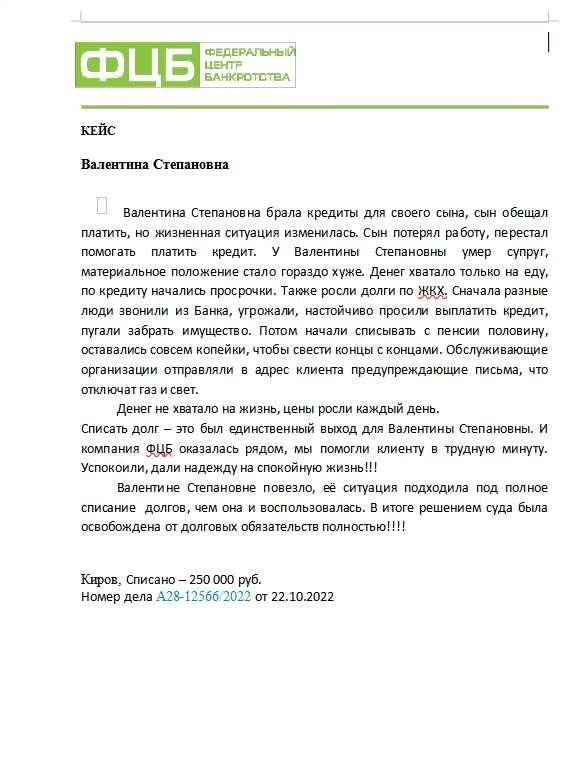 Списать долги или вернуть деньгиМы помогаем клиентам даже в самых сложных финансовых ситуациях, предлагая решение, которое избавит вас от долгов или вернет деньги. С нашей помощью вы сможете перестать беспокоиться о непосильных кредитных обязательствах и начать жить без долгового бремени.
<ul>
<li>Мы успешно списали долги тысячам клиентов.</li>
<li>Проверьте свой случай: 250 000 ₽ долга списано для клиента с историей из нескольких кредитов.</li>
<li>Даже в самых сложных случаях, когда другие не смогли помочь, мы списали долги.</li>
<li>Если мы не можем списать ваши долги, мы вернем вам деньги.</li>
</ul>
<blockquote class=