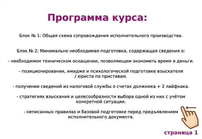 Исполнительное производство. Как на практике полностью исполнить решение суда. Чёткое руководство к действиюИсполнение судебного решения - важная часть судебного процесса, обеспечивающая соблюдение правовых норм. Этот процесс включает в себя несколько этапов и требует глубокого понимания механизмов, доступных для исполнения решения суда. Ниже представлено полное руководство, которое поможет вам сориентироваться в процессе принудительного исполнения и добиться успешных результатов.</p>
<h2>Понимание процесса принудительного исполнения</h2>
<p>Первый шаг на пути к принудительному исполнению — ознакомление с процедурами, позволяющими добиться исполнения решения суда. Это включает в себя определение правильных правовых механизмов и подготовку необходимой документации для инициирования исполнительных действий.</p>
<h3>Соберите необходимую информацию</h3>
<p>Прежде чем приступать к делу, соберите всю необходимую информацию, касающуюся решения суда. К ней относятся само решение, все выданные приказы и сведения о сторонах, участвовавших в деле. Убедитесь, что у вас есть точная и полная документация, поскольку она будет иметь решающее значение для процесса принудительного исполнения.</p>
<h3>Выберите подходящий метод принудительного исполнения</h3>
<p>Существуют различные методы принудительного исполнения судебного решения, в том числе:</p>
<ul>
<li> Наложение ареста на заработную плату: Это предполагает вычет части заработной платы должника для погашения долга.</li>
<li> Арест банковского счета: Средства могут быть арестованы непосредственно с банковских счетов должника.</li>
<li> Наложение ареста на имущество: наложение ареста на имущество должника для обеспечения долга.</li>
<li> Судебные приказы: Обращение в суд с целью принудительного исполнения судебного решения.</li>
</ul>
<p>Оцените каждый метод, чтобы определить наиболее подходящий подход, исходя из специфики вашего дела.</p>
<h2>Принятие мер</h2>
<blockquote class=