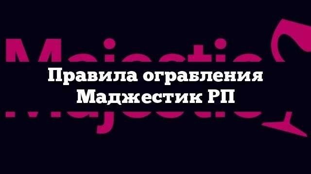 КАК ГРАБИТЬ ЛЮДЕЙ В ГТА 5 РП МАДЖЕСТИКВ захватывающем мире ролевой игры GTA 5 для успешного ограбления требуется сочетание стратегии, подготовки и точности. В этом руководстве мы рассмотрим основные аспекты проведения операций с высокими ставками, сосредоточившись на критических элементах, которые могут сделать или сломать успех вашей команды.</p>
<p> Понимание тонкостей каждого ограбления и различных ролей, задействованных в нем, имеет решающее значение. От стратегического планирования до тактического исполнения — каждый шаг жизненно важен для достижения целей и избежания типичных подводных камней. Мы рассмотрим ключевые стратегии и методы подготовки, необходимые для того, чтобы справиться с этими задачами и привести свою команду к победе.</p>
<p>Изучив возможные ошибки и основные правила этих операций, вы сможете усовершенствовать свой подход и повысить эффективность своей работы. Присоединяйтесь к нам, чтобы раскрыть лучшие практики и важные советы для доминирования в ограблениях в динамичном мире ролевой игры GTA 5.</p>
<h2>КАК СОВЕРШАТЬ ОГРАБЛЕНИЯ В GTA 5 RP MAJESTIC</h2>
<p>Участие в ограблениях на RP-сервере Majestic требует тщательной подготовки и выполнения. В этом руководстве мы рассмотрим стратегии и тактики, необходимые для успешного проведения таких операций. Независимо от того, опытный вы игрок или новичок в ролевых играх, понимание основных аспектов ограблений может значительно улучшить ваш игровой процесс.</p>
<p>Прежде всего, очень важно тщательное планирование. Успешные ограбления требуют детального подхода, включающего следующие элементы:</p>
<ul>
<li> Подготовка: Начните с тщательной подготовки. Узнайте все подробности о вашей цели и окружающей обстановке. Изучите возможные маршруты, выходы и любые потенциальные препятствия.</li>
<li> Роли: Назначьте конкретные роли каждому участнику. Четкое определение ролей гарантирует, что каждый знает свои обязанности, что может значительно повлиять на результат.</li>
<li> Стратегия: Разработайте хорошо продуманную стратегию. Она включает в себя планирование времени ограбления, координацию перемещений и создание протоколов связи.</li>
<li> Транспортное средство: Выберите правильное транспортное средство для ограбления. Выбор транспортного средства может повлиять на эффективность и скорость операции.</li>
<li> Правила: Соблюдайте правила и нормы сервера. Соблюдение этих правил необходимо, чтобы избежать ненужных осложнений.</li>
<li>Исполнение: Во время ограбления будьте бдительны и легко адаптируйтесь. Будьте готовы реагировать на неожиданные события и корректировать свою стратегию по мере необходимости.</li>
</ul>
<p>Кроме того, воспользуйтесь следующими советами, чтобы повысить эффективность своей работы:</p>
<ul>
<li> Избегайте ошибок: Знайте о типичных подводных камнях и планируйте, как их обойти. Ошибки могут поставить под угрозу ограбление и привести к провалу.</li>
<li> Тактика прикрытия: Используйте обманные тактики, чтобы ввести в заблуждение потенциальную оппозицию или правоохранительные органы. Скрытность может быть выгодна.</li>
<li> Коммуникация: Поддерживайте четкую и эффективную связь со своей командой. Хорошая координация — ключ к преодолению трудностей во время ограбления.</li>
<li> Практика: Регулярная практика и опыт повысят ваши навыки в проведении успешных ограблений. Извлекайте уроки из каждой операции и применяйте их в будущих начинаниях.</li>
</ul>
<p>Следуя этим рекомендациям и применяя правильные стратегии, вы сможете повысить свои шансы на успех при проведении ограблений на сервере Majestic RP. Адаптивность и тщательная подготовка — ваши лучшие союзники в сложном мире виртуальных ограблений.</p>
<h2>Правила проведения ограблений на Majestic RP</h2>
<p>При планировании и проведении ограблений на сервере Majestic RP понимание правил и стратегий имеет решающее значение для успеха. В этом руководстве мы рассмотрим основные принципы проведения подобных операций, обратим внимание на типичные подводные камни и дадим важные советы участникам.</p>
<p>Эффективная подготовка — залог успеха любой операции. Прежде чем приступить к ограблению, тщательно подготовьте свою команду. Это включает в себя понимание роли каждого члена, координацию логистики и выбор подходящего транспортного средства для выполнения задания. Хорошо продуманная стратегия может существенно повлиять на результат.</p>
<p>На этапе выполнения придерживайтесь правил ведения боя и помните о возможных ошибках. Ознакомьтесь с правилами режима RP, чтобы избежать возможных проблем. Правильная тактика и эффективная коммуникация между членами команды помогут предотвратить распространенные ошибки и обеспечить более гладкую операцию.</p>
<p>Помните, что для каждого ограбления существует свой набор правил и рекомендаций, поэтому всегда оставайтесь в курсе событий и адаптируйтесь к ним. Конечная цель — добиться успешного результата, соблюдая правила сервера и сохраняя хорошую репутацию в сообществе.</p>
<div style=