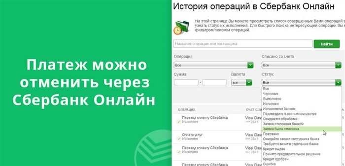 Как отменить ошибочный платеж в Сбербанк Онлайн? Подробная инструкцияВ сфере цифровых финансовых операций время от времени возникают ошибки, которые приводят к необходимости принятия мер по исправлению ситуации. Будь то простая оплошность или более сложная причина, возможность отменить транзакцию крайне важна для поддержания финансовой стабильности. Понимание процесса отмены таких операций крайне важно для пользователей онлайн-сервисов Сбербанка.</p>
<p>Для эффективного решения этой задачи важно знать последовательность действий, необходимых для повышения вероятности успеха. Следуя четкому алгоритму, можно эффективно ориентироваться в онлайн-системе для подачи запроса на возврат средств. В этом руководстве описаны необходимые шаги, подробно описаны действия, которые нужно предпринять, чтобы максимально увеличить шансы на возврат средств.</p>
<p>Существует несколько причин, по которым может потребоваться отмена операции, — от неправильных данных получателя до случайного дублирования одной и той же транзакции. Независимо от причины, следующие инструкции предоставят вам необходимые инструменты для решения этой ситуации. Узнайте, что нужно сделать, чтобы запустить процесс отмены операции и обеспечить быстрое и безопасное возвращение средств на ваш счет.</p>
<h2>Шаги по отмене ошибочной операции в Сбербанк Онлайн</h2>
<p>В некоторых ситуациях финансовые операции могут проходить не так, как планировалось, что приводит к необходимости исправления недавно совершенного перевода. Понимание основных этапов этого процесса повышает шансы на успешное возвращение средств.</p>
<p> Причина действий: Основным мотивом для отмены финансовой операции обычно является ошибка в данных о получателе или сумме перевода. Быстрое реагирование имеет решающее значение в таких ситуациях, чтобы предотвратить постоянное перемещение средств на неправильный счет.</p>
<p>Обзор процесса: Запуск процесса отмены в банковском приложении включает в себя доступ к списку последних операций, определение соответствующей операции и выполнение запроса на отмену. Скорость и вероятность успешной отмены зависят от типа операции и скорости подачи запроса.</p>
<div style=