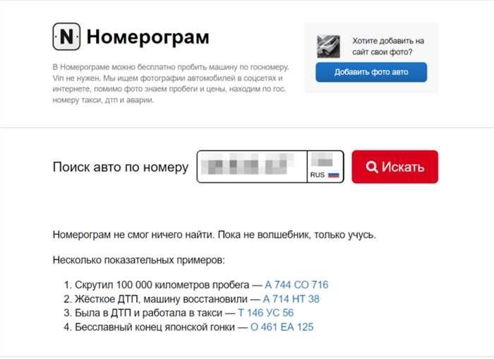 Найти автомобиль по номерному знаку бесплатноЕсли вы хотите узнать больше подробностей об автомобиле, быстрый поиск по номерному знаку может открыть вам множество информации. Если вы хотите проверить историю или другие детали, существуют бесплатные онлайн-инструменты, которые помогут вам в этом.
<p>Функция чата Telegram, интегрированная с некоторыми платформами, в том числе с популярным приложением Numberogram, обеспечивает легкий доступ к данным об автомобиле. Этот метод позволяет без особых затрат получить ключевые сведения, помогающие принимать взвешенные решения.</p>
<table>
<tr>
<th>Функция</th>
<th>Описание</th>
</tr>
<tr>
<td>Бесплатный доступ</td>
<td>Используйте приложение Numberogram или аналогичные приложения для получения данных об автомобиле бесплатно.</td>
</tr>
<tr>
<td>Чат Telegram</td>
<td>Подключитесь к чату Telegram, чтобы быстро найти информацию о любом автомобиле.</td>
</tr>
<tr>
<td>Загруженные фотографии</td>
<td>Просматривайте фотографии автомобилей, загруженные пользователями для более точной идентификации.</td>
</tr>
</table>
<p>Если вас интересует история автомобиля, прошлые аварии или просто любопытство, использование этих инструментов позволит вам найти то, что нужно, без лишних хлопот. Изучайте онлайн-ресурсы, такие как Numberogram и другие, чтобы оставаться информированным и делать лучший выбор.</p>
<h2>Приложение для проверки автомобиля</h2>
<div align=