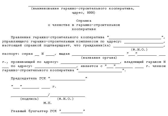 How to draw up a sample certificate of membership in a garage cooperative, payment of shares in a garage cooperative and absence of debtsКогда речь идет об управлении недвижимостью и членстве в кооперативе, очень важно знать все необходимые документы. Независимо от того, нужно ли вам подтвердить статус члена кооператива, решить вопрос с финансовыми взносами или убедиться в отсутствии просроченных платежей, правильное оформление документов имеет решающее значение. В этом руководстве подробно описано, как правильно подготовить эти важные документы.</p>
<p>Понимание того, как составить документ, который подтверждает членство в организации, описывает финансовые взносы и подтверждает, что все финансовые обязательства погашены, имеет жизненно важное значение. Знание того, какую информацию следует включать и как правильно оформлять эти документы, может упростить процесс. При правильном подходе вы сможете эффективно вести учет гаража или имущества.</p>
<p>В 2024 году по-прежнему важно следить за тем, чтобы все документы были актуальными и соответствовали современным стандартам. Это включает в себя использование правильных шаблонов, включение соответствующих сведений о владельцах и подтверждение точности всех финансовых записей. Выполнение этих действий поможет предотвратить любые проблемы, связанные с владением недвижимостью или статусом члена.</p>
<h2>Свидетельство о членстве в гаражном кооперативе</h2>
<p>Когда вам необходимо подтвердить свой статус в гаражном кооперативе, очень важно иметь хорошо составленный документ. Эта бумага подтверждает ваше участие в кооперативе, свидетельствует о том, что все взносы выплачены, и гарантирует отсутствие задолженности по взносам. Цель такой справки — определить ваши права и обязанности в кооперативе, а также предоставить подтверждение вашего текущего положения.</p>
<h3>Основные компоненты документа</h3>
<p>Чтобы создать этот важный документ, вам потребуется включить в него несколько сведений. Как правило, в нем должны быть указаны ваше имя, реквизиты кооператива, а также конкретная роль или статус, который вы занимаете. Кроме того, в нем должно быть подтверждено, что все финансовые обязательства, включая любые взносы в кооператив, выполнены. В заявлении также должно быть указано, что у вас нет просроченных остатков или долгов. Убедитесь, что документ правильно подписан и скреплен печатью уполномоченного лица кооператива.</p>
<h3>Шаги по получению сертификата</h3>
<p>Для начала свяжитесь с административным офисом кооператива и запросите документ. Предоставьте все необходимые личные данные и сведения о кооперативе, которые могут потребоваться. Административный персонал подготовит сертификат на основе предоставленной информации. Перед тем как принять окончательный вариант документа, проверьте его на правильность. Обязательно сохраните эту справку, так как в будущем она может понадобиться для различных юридических или административных целей.</p>
<h2>Доказательство отсутствия долгов</h2>
<p>При управлении имуществом в кооперативе важно предоставить доказательства того, что все финансовые обязательства в порядке. Этот документ служит подтверждением отсутствия непогашенных остатков или долгов. Он крайне важен для различных административных и юридических процедур, гарантируя, что права собственности чисты и не обременены.</p>
<p>Чтобы получить этот документ, выполните следующие действия:</p>
<table border=