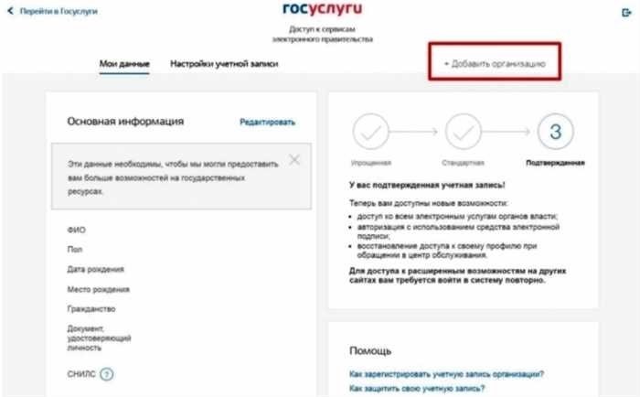 Как в Госуслугах добавить организацию в личном кабинетеУправление вашими профессиональными или личными делами с помощью онлайн-платформы может значительно упростить ваши задачи. В этом руководстве подробно описаны шаги по расширению личного кабинета путем добавления новой организации. Благодаря этому пользователи смогут получать доступ к организационной информации и управлять ею в системе.</p>
<p>Регистрация новой организации в вашем онлайн-профиле включает в себя несколько простых шагов. Во-первых, пользователям необходимо перейти в соответствующий раздел своей учетной записи. Там по специальной гиперссылке они пройдут процесс добавления организации. Убедитесь, что все необходимые данные введены правильно, — это залог успешной интеграции.</p>
<p>После успешного включения организации пользователи получат централизованный доступ ко всей необходимой информации. Такая интеграция не только упрощает административные задачи, но и повышает общую эффективность управления различными организационными аспектами. Следуйте шагам, описанным в этом руководстве, чтобы оптимизировать свой личный кабинет с добавлением новой структуры.</p>
<h2>Как связать организацию в личном кабинете на портале госуслуг?</h2>
<div align=