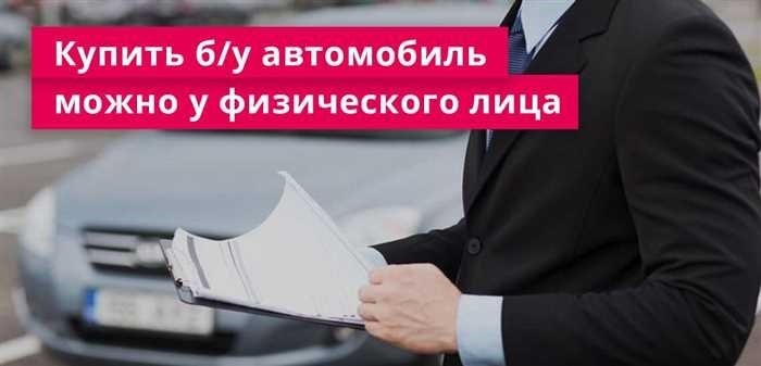 Варианты дилерского финансированияЕще один популярный способ финансирования подержанного автомобиля - напрямую через дилерский центр. Многие автосалоны предлагают свои собственные планы финансирования, которые иногда могут быть более гибкими, чем банковские. Эти планы могут включать более низкие первоначальные платежи или увеличенные сроки погашения, что делает их привлекательным вариантом для тех, кто хочет купить автомобиль с легкостью. Однако очень важно внимательно ознакомиться с условиями и положениями, так как дилерское финансирование иногда может сопровождаться более высокими процентными ставками или дополнительными комиссиями.
<p>В целом существует несколько способов приобрести подержанный автомобиль, не выплачивая всю сумму вперед. Выбираете ли вы банковский кредит или дилерское финансирование, важно тщательно разобраться в условиях и выбрать вариант, который лучше всего подходит для вашей финансовой ситуации. При правильном подходе финансирование подержанного автомобиля может стать практичным решением проблемы владения машиной.</p>
<h2>Покупка подержанного автомобиля в кредит в дилерском центре</h2>
<p>Приобретение подержанного автомобиля в кредит в дилерском центре может быть эффективным способом получить нужный вам автомобиль без предварительной оплаты всей суммы. Этот вариант популярен среди тех, кто предпочитает распределять платежи по времени и при этом ездить на надежном автомобиле. Дилерские центры часто сотрудничают с банками и другими кредитными учреждениями, что облегчает клиентам поиск плана финансирования, который соответствует их бюджету и потребностям.</p>
<h3>Что ожидать при финансировании подержанного автомобиля</h3>
<p>Когда вы решили купить подержанный автомобиль в дилерском центре, первым шагом должно стать изучение доступных вариантов финансирования. Большинство дилерских центров предоставляют различные формы автокредитования, включая кредиты через банки и другие финансовые службы. Условия и процентные ставки могут варьироваться в зависимости от возраста и состояния автомобиля, а также от вашей кредитной истории. Очень важно понять все детали кредитного договора, чтобы убедиться, что вас устраивают ежемесячные платежи и общая стоимость автомобиля.</p>
<div style=