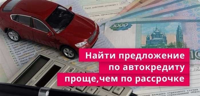 Как взять в рассрочку бу автомобильДля многих идея покупки подержанного автомобиля является привлекательной из-за экономии средств по сравнению с новыми моделями. Однако первоначальные затраты все равно могут стать препятствием. К счастью, существуют способы финансирования подержанных автомобилей, которые делают их доступными для более широкой аудитории. Благодаря различным планам рассрочки и вариантам автокредитования потенциальные покупатели могут распределить расходы на определенное время, облегчив финансовое бремя и сделав приобретение автомобиля более реальным.</p>
<p>Когда речь заходит о покупке подержанного автомобиля, будь то у дилера или частного продавца, следует рассмотреть различные варианты. Некоторые дилерские центры предлагают собственное финансирование, другие сотрудничают с банками или кредитными союзами, предоставляя рассрочку. Эти варианты позволяют покупателям уехать на автомобиле, не выплачивая всю сумму вперед. Условия автофинансирования могут сильно различаться, поэтому важно понимать, что влечет за собой каждый вариант, и выбрать тот, который лучше всего подходит для вашей финансовой ситуации.</p>
<p>Частные продавцы могут также предложить возможность приобрести автомобиль в рассрочку, хотя это встречается реже и обычно требует более личного соглашения. Независимо от того, покупаете ли вы автомобиль у дилера или через частного продавца, знание того, как ориентироваться в мире финансирования подержанных автомобилей, может существенно изменить ситуацию. Очень важно оценить все доступные варианты, понять условия покупки и определить наилучший способ стать владельцем автомобиля, эффективно распоряжаясь своим бюджетом.</p>
<h2>Как финансировать покупку подержанного автомобиля</h2>
<p>Рассматривая возможность покупки подержанного автомобиля, многие интересуются возможностью его финансирования. Существует несколько вариантов, позволяющих распределить стоимость автомобиля на определенный период времени, что делает его более доступным для бюджета. В этом разделе мы рассмотрим методы, с помощью которых вы можете получить финансирование, а также то, на что следует обратить внимание в процессе.</p>
<h3>Финансирование через банк</h3>
<p>Одним из наиболее распространенных способов финансирования подержанного автомобиля является банковский кредит. Банки часто предоставляют автокредиты, специально предназначенные для покупки подержанных автомобилей. Выбрав этот способ, необходимо сравнить различные предложения от разных банков, чтобы найти лучшие процентные ставки и условия. Этот способ обычно предполагает заключение договора, в котором оговариваются условия продажи и график погашения кредита, что позволяет вам приобрести автомобиль у частного продавца или в дилерском центре.</p>
<div style=