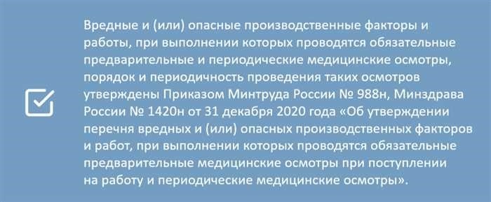 Информация для населенияОбеспечение безопасности и здоровья людей на рабочем месте является важнейшим приоритетом. Соблюдение нормативных требований необходимо для снижения рисков, связанных с различными профессиональными рисками. Проведение медицинских осмотров - одна из ключевых мер по предотвращению возникновения проблем со здоровьем, связанных с работой. Эти меры принимаются для того, чтобы обезопасить как работников, так и общество.
<p>В соответствии со статьями 212 и 213 Трудового кодекса обязательные осмотры проводятся для оценки состояния здоровья работников, занятых на определенных видах работ. Правовая основа проведения таких осмотров определяется необходимостью противодействия факторам риска, которые могут повлиять на самочувствие работников. Органы местного самоуправления играют важнейшую роль в контроле за надлежащим проведением медицинских осмотров в пределах своей компетенции.</p>
<p>Требование о проведении медосмотров распространяется на различные отрасли, в том числе на те, которые связаны с эксплуатацией машин, движением поездов и другими видами деятельности, где безопасность имеет первостепенное значение. Регулярные и периодические осмотры проводятся в соответствии с нормативными стандартами с целью раннего выявления потенциальных проблем со здоровьем. Изменения в законодательстве могут повлиять на формы и процессы проведения таких осмотров, поэтому важно быть в курсе всех обновлений.</p>
<p>За проведение профилактических осмотров отвечают такие учреждения, как поликлиники. Цель — снизить уровень профессиональных заболеваний и обеспечить безопасные условия труда для всех. Также предусмотрены антикоррупционные меры для обеспечения честности процесса медицинского осмотра и предотвращения любого незаконного влияния или неправомерных действий.</p>
<h3>Прием граждан</h3>
<p>Медицинское освидетельствование сотрудников приобретает все большее значение, особенно на работах, связанных с опасными условиями труда. В соответствии с установленными правилами сотрудники, занятые в определенных отраслях, обязаны проходить медицинское освидетельствование, чтобы убедиться, что они могут безопасно выполнять свои обязанности, не подвергая риску свое здоровье и здоровье окружающих.</p>
<p> Предварительные осмотры проводятся с учетом характера рабочей среды, особенно если она связана с воздействием вредных факторов. Эти обследования необходимы для выявления противопоказаний к работе в таких условиях. Теперь критерии и сроки проведения таких осмотров определяются Министерством здравоохранения и социального развития и адаптируются к различным территориальным регионам и профессиональным вредностям.</p>
<p>Для профессий, связанных с особо опасными видами деятельности, такими как железнодорожные перевозки, работа в отдаленных населенных пунктах или воздействие вредных веществ, закон обязывает проходить периодические медицинские осмотры. Эти обследования имеют решающее значение для выявления потенциальных рисков для здоровья с течением времени и обеспечения безопасной работы сотрудников. Работодатели обязаны организовывать и финансировать эти осмотры, согласовывая их с графиком производства и конкретными условиями на рабочем месте.</p>
<p>В заключение следует отметить, что правила, касающиеся оценки состояния здоровья сотрудников, являются четкими и ясными. С учетом последних изменений в законодательстве работодатели теперь должны строго придерживаться этих протоколов, обеспечивая своевременное проведение всех необходимых обследований с учетом факторов риска, связанных с рабочей средой.</p>
<h3>Экономика и финансы</h3>
<p>Экономическое воздействие и финансовые соображения, связанные с обеспечением здоровья сотрудников, имеют большое значение. В частности, компаниям необходимо учитывать как прямые, так и косвенные расходы, связанные с обязательными медицинскими осмотрами, которые регулируются законодательством Российской Федерации. Частота и объем таких осмотров, особенно для работников, занятых во вредных условиях труда, требуют тщательного финансового планирования и распределения ресурсов.</p>
<p>На организацию таких медосмотров влияют различные законодательные акты, в том числе статья 213 Трудового кодекса РФ. В этих законах прописаны сроки проведения периодических медицинских осмотров, особенно для работников, подвергающихся воздействию вредных производственных факторов. В настоящее время законодательная база требует более строгого соблюдения этих требований, что напрямую влияет на финансовое планирование компаний.</p>
<p>Проведение медосмотров — обязанность работодателей, особенно тех, кто работает на производствах с опасными условиями труда или связан с транспортными услугами. Такие профилактические меры важны не только для соблюдения законодательных норм, но и для минимизации потенциальных финансовых рисков, связанных с несчастными случаями на производстве или прогулами по состоянию здоровья.</p>
<ul>
<li>Выделение средств на регулярные медицинские осмотры</li>
<li>Учет долгосрочных финансовых последствий несоблюдения норм</li>
<li>Адаптация к последним изменениям в законодательстве, которые влияют на бюджетирование в области охраны здоровья и безопасности труда</li>
<li>Снижение финансовых рисков за счет раннего выявления проблем со здоровьем с помощью периодических осмотров</li>
</ul>
<div style=