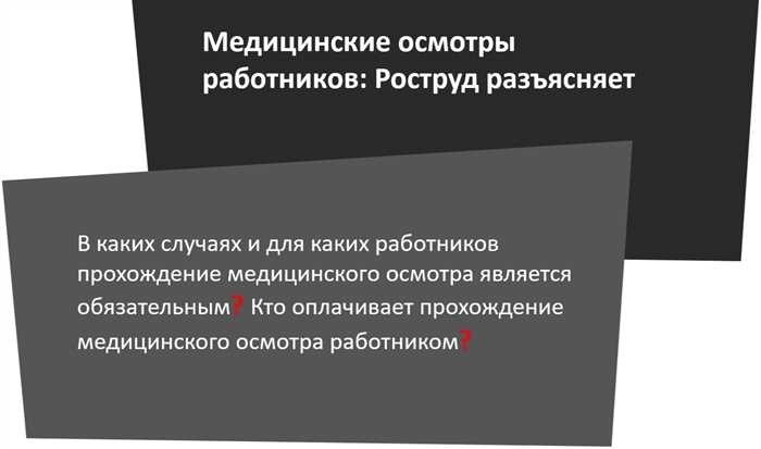 Какие работники должны проходить медицинский осмотрОбеспечение здоровья и безопасности сотрудников является краеугольным камнем эффективного управления рабочим местом. Это особенно актуально в различных отраслях, где специфические обязанности создают уникальные проблемы и потенциальные риски. С введением новых правил и обновлением протоколов безопасности необходимость в регулярном медицинском обследовании стала важнейшим компонентом стратегии безопасности на рабочем месте.</p>
<p>По мере того как предприятия адаптируются к меняющимся стандартам, определенные категории персонала нуждаются в регулярных медицинских осмотрах, чтобы гарантировать как их благополучие, так и общую эффективность работы. Эти оценки — не просто формальность, а важнейший аспект соблюдения законодательных требований и неотъемлемая часть поддержания безопасной рабочей среды.</p>
<p>Согласно последним изменениям и дополнениям, определенные группы сотрудников теперь подлежат обязательному медицинскому обследованию. Это обусловлено такими факторами, как характер выполняемых ими задач, условия, в которых они работают, и потенциальные опасности, связанные с их ролью. Законодательство направлено на устранение этих факторов для повышения безопасности и производительности труда в различных отраслях.</p>
<h2>Какие сотрудники нуждаются в медицинском обследовании?</h2>
<p>Определение того, кто нуждается в медицинском обследовании, предполагает учет различных факторов, связанных с их рабочими функциями и потенциальными рисками. Конечная цель — обеспечить безопасность и благополучие, оценив, требует ли этого характер их работы.</p>
<p> Предварительные и периодические обследования обязательны для определенных должностей, чтобы отслеживать состояние здоровья, которое может повлиять на выполнение работы или возникнуть в результате воздействия опасных условий. Это предусмотрено нормативными актами и политикой организации, основанной на отраслевых стандартах и законодательных требованиях.</p>
<p> Первичный осмотр крайне важен для новых сотрудников, чтобы выявить все противопоказания до начала работы, особенно в отраслях, связанных с опасной деятельностью или транспортом. Для действующих сотрудников периодические проверки помогают отслеживать изменения в состоянии здоровья, связанные с их текущей деятельностью.</p>
<blockquote class=