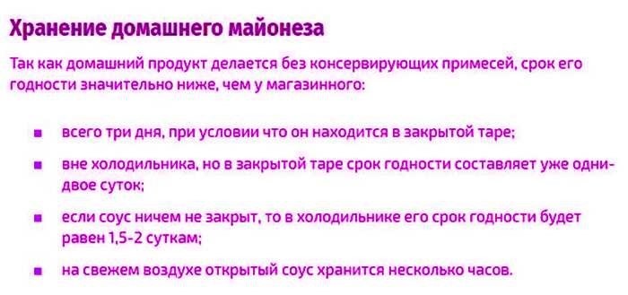 Как определить испорченную приправуОпределить, испортился ли соус, можно по нескольким основным признакам. Необходимо регулярно проверять приправы, чтобы убедиться, что они по-прежнему безопасны для употребления. Порчу часто можно обнаружить по изменению внешнего вида, запаха и текстуры, которые указывают на то, что продукт больше не пригоден к употреблению.
<p>Вот несколько признаков, по которым можно определить, что приправа испортилась:</p>
<table>
<tr>
<th>Индикатор</th>
<th>Описание</th>
</tr>
<tr>
<td>Внешний вид</td>
<td>Если вы заметили необычное изменение цвета, расслоение или плесень на поверхности приправы, это признак того, что продукт может быть испорчен. Например, изменение цвета или текстуры может говорить о том, что продукт был испорчен.</td>
</tr>
<tr>
<td>Запах</td>
<td>Кислый или неприятный запах указывает на то, что приправа, скорее всего, испортилась. Свежие соусы должны иметь приятный аромат, поэтому любое резкое изменение — тревожный знак.</td>
</tr>
<tr>
<td>Текстура</td>
<td>Загустение или расслоение приправы может свидетельствовать о ее порче. Изменение консистенции может означать, что продукт уже небезопасен для употребления.</td>
</tr>
<tr>
<td>Вкус</td>
<td>Если вкус приправы отличается от того, что вы помните, она может быть испорчена. Всегда пробуйте небольшое количество продукта на вкус, прежде чем использовать его в блюдах.</td>
</tr>
</table>
<p>Чтобы приправа оставалась свежей, важно правильно ее хранить. Держите ее в холодильнике и не оставляйте надолго при комнатной температуре. Домашние приправы следует использовать в более короткие сроки, чем покупные, и всегда следовать инструкциям по хранению.</p>
<p>Если вы не уверены в качестве приправы, лучше перестраховаться и не использовать ее в своих рецептах. Употребление испорченных приправ может представлять опасность для здоровья, поэтому правильное хранение и регулярные проверки — залог безопасности.</p>
<h3>Можно ли использовать майонез с истекшим сроком годности?</h3>
<p>Использование просроченного майонеза — тема, требующая тщательного рассмотрения. Хотя некоторые могут считать, что употребление просроченных продуктов вполне допустимо, есть важные факторы, которые следует учитывать, прежде чем принимать решение о том, безопасно ли включать его в свои блюда. Главное — понять, как долго майонез может оставаться безопасным для употребления и при каких условиях его следует хранить.</p>
<ul>
<li> Неоткрытый майонез: Если баночка майонеза не была открыта, он, как правило, остается пригодным к употреблению до даты, указанной на упаковке. Однако правильное хранение имеет решающее значение. Держите банку в сухом прохладном месте, вдали от прямых солнечных лучей, чтобы максимально продлить срок ее годности.</li>
<li> Открытый майонез: После открытия майонез следует хранить в холодильнике, чтобы он не испортился. В холодильнике он обычно остается безопасным для использования в течение срока, указанного производителем. Проверьте этикетку, чтобы получить точную информацию.</li>
<li> Признаки порчи: Прежде чем использовать майонез, проверьте его на наличие признаков порчи. К ним относятся неприятный запах, необычный цвет или изменение текстуры. При наличии любого из этих признаков продукт лучше выбросить.</li>
<li>Домашний майонез: Домашний майонез, в котором часто отсутствуют консерванты, обычно имеет гораздо меньший срок хранения. Всегда храните его в холодильнике и употребляйте в течение нескольких дней, чтобы избежать риска для здоровья.</li>
</ul>
<p>В целом, чтобы обеспечить безопасность и качество майонеза, рекомендуется придерживаться рекомендаций по срокам годности и хранению. Даже если срок годности майонеза истек, следует тщательно оценить его состояние, прежде чем использовать в салатах или других блюдах.</p>
<div style=