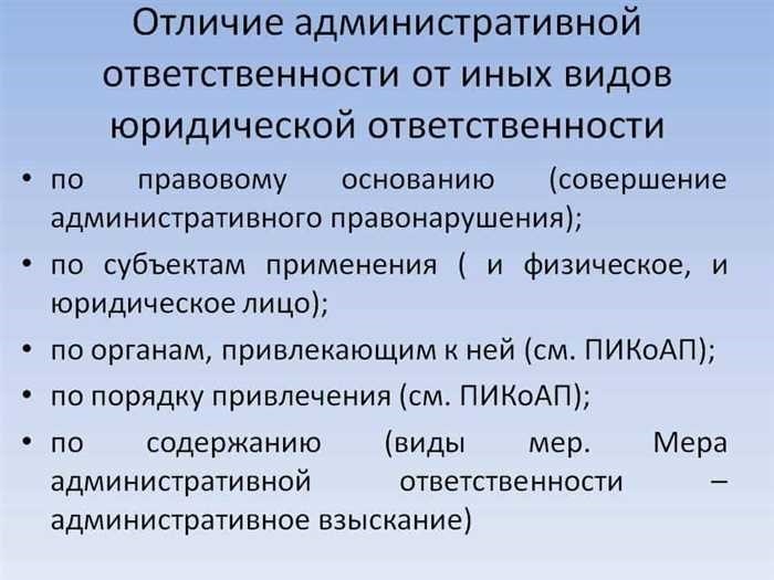 Последствия незначительных правонарушенийЗа менее серьезные нарушения закона наказания могут быть менее суровыми, но все равно значительными. Они могут включать в себя штрафы, предупреждения или другие корректирующие действия, направленные на то, чтобы направить человека к законопослушному поведению. Зачастую это скорее исправительные, чем карательные меры, направленные на решение проблемы без применения более суровых санкций.
<p>В целом закон обеспечивает структурированный ответ на различные противоправные действия, гарантируя, что каждый случай будет рассмотрен надлежащим образом в соответствии с его тяжестью и контекстом.</p>
<div class=