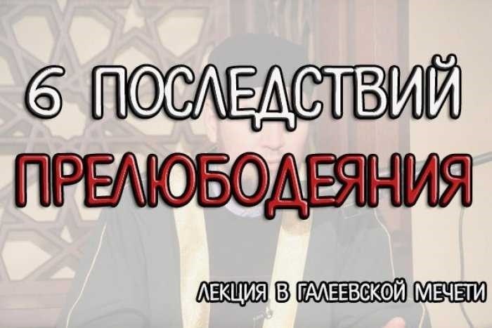 Наказание по Корану за прелюбодеяниеВ рамках исламского учения определенные действия могут серьезно нарушить жизнь человека и моральную структуру общества. Эти действия рассматриваются как серьезные нарушения божественного порядка, установленного Творцом, и грозят привести к той же гибели, которая когда-то постигла жителей Гоморры. Принципы, изложенные Пророком Мухаммадом (мир ему), служат руководством для поддержания чистоты и верности, особенно в узах брака, где доверие и преданность имеют первостепенное значение.</p>
<p>Одним из самых серьезных преступлений в этом контексте является предательство священного доверия между мужем и женой. В исламской традиции такое нарушение является не просто личным недостатком, а грехом с глубокими общественными последствиями. Оно рассматривается как предательство доверия, которым Всемогущий Аллах одарил человечество, и поэтому влечет за собой серьезные последствия, как в этой жизни, так и в последующей. Учение ислама подчеркивает важность сохранения целостности семейной ячейки, предостерегая от действий, которые могут сбить человека с пути праведности.</p>
<p>Пророк Мухаммад (мир ему) передал четкие указания относительно поведения, ожидаемого от верующих, особенно в отношении взаимодействия с теми, кто не состоит с ним в законных отношениях. Эти наставления были даны для того, чтобы защитить людей от соблазнов мира, которые, если им поддаться, могут повести их по пути разврата и гибели. Повеления Аллаха напоминают о необходимости избегать любых ситуаций, которые могут привести к моральному разложению, и призывают верующих покаяться и попросить прощения, если они оступились.</p>
<p>В свете исламской юриспруденции суровые последствия для тех, кто потворствует таким проступкам, служат сдерживающим фактором, усиливая тяжесть преступления. Праведников призывают оставаться непоколебимыми в своей преданности, обращаться с мольбами (дуа) о силе и руководстве и избегать любых связей с теми, кто потворствует аморальным поступкам. История племени курайш и других людей, столкнувшихся с божественным возмездием, служит ярким напоминанием о важности соблюдения божественных законов.</p>
<h2>Последствия неверности в исламском учении</h2>
<p>В исламской традиции существуют особые правила, направленные на сохранение святости брака и семейной жизни. Вступление в незаконные отношения вне рамок брака рассматривается как серьезное нарушение доверия и божественных заповедей. Последствия таких действий не только земные, но и духовные. Эти принципы служат для защиты отдельных людей и общества от морального разложения, которое может возникнуть в результате такого поведения.</p>
<p>Исламские учения, переданные через слова пророка Мухаммеда, подчеркивают серьезность этого проступка. В Коране, священной книге, открытой Пророку в священном городе Мекке, описаны меры, которые должны быть приняты против тех, кто нарушает этот моральный кодекс. Для тех, кто признан виновным, последствия должны служить как наказанием, так и сдерживающим фактором, гарантирующим, что святость супружеских уз останется незапятнанной.</p>
<p>Согласно Корану, доказательства играют решающую роль в определении вины обвиняемого. Для установления факта правонарушения необходимы четыре свидетеля, показания которых должны быть последовательными. Это строгое условие отражает серьезность обвинения и необходимость абсолютной уверенности перед вынесением приговора.</p>
<p>В случаях, когда вина доказана, предписанные меры призваны заставить человека глубоко задуматься о своих действиях. Цель состоит не только в том, чтобы привести в исполнение наказание, но и в том, чтобы побудить человека к искреннему раскаянию и возможности искупления. Ислам учит, что прощение от Аллаха доступно тем, кто искренне стремится исправить свои проступки.</p>
<p>Однако тех, кто решил пренебречь этими божественными повелениями, предупреждают о суровых последствиях как в этом мире, так и в будущем. Пример прошлых общин, таких как жители Содома и Гоморры, служит напоминанием о возможных разрушениях, которые ожидают тех, кто совершает подобные аморальные поступки без угрызений совести.</p>
<p>В заключение следует отметить, что исламское право стремится поддерживать баланс между справедливостью и милосердием, предоставляя людям возможность искупить свои ошибки и одновременно поддерживая нравственную ткань общества. Это напоминание о том, что поступки в этой жизни оказывают глубокое влияние на духовный путь человека и его отношения со Всевышним.</p>
<h2>Прелюбодеяние (Зина)</h2>
<p>В исламском мировоззрении зина — тяжкий грех, имеющий значительные последствия для человека и общества. Крайне важно понимать различные формы этого греха и его глубокое влияние на духовную и социальную жизнь человека. Слова Пророка и учение ислама подчеркивают серьезность подобных действий и необходимые меры для их предотвращения.</p>
<p>Тех, кто совершает этот грех, предупреждают о тяжелых последствиях, как в этой жизни, так и в будущей. Аллах предписал особые правила для защиты святости брака и семьи. Пророк в своей мудрости дал четкие указания, как избежать этого проступка, и подчеркнул важность сохранения чистоты и целомудрия.</p>
<p>История племени Гоморры служит мощным напоминанием о разрушительных последствиях подобных грехов. Их судьба стала божественным предупреждением для всех общин, включая правящее в то время племя курайш, чтобы они избегали этого отвратительного поступка.</p>
<p>Чтобы искупить такой грех, человек должен искренне раскаяться и обратиться за милостью к Аллаху. Это подразумевает не только раскаяние, но и искреннее обязательство исправиться и избегать подобных грехов в будущем. Молитвы (дуа) и добрые дела играют важную роль на этом пути покаяния.</p>
<p>С точки зрения ислама, избегать зина — это не только воздерживаться от самого акта, но и избегать ситуаций, которые могут к нему привести. Не приближайтесь к этому греху, ведь он имеет множество разновидностей и может проявляться в тонких формах. Защищать себя и свою семью от такого влияния — обязанность каждого верующего.</p>
<p>В конечном итоге отношения верующего с Аллахом имеют первостепенное значение. Последствия зина могут привести к серьезным последствиям в этом мире, таким как бесплодие, бесчестие и гнев Аллаха, которые могут выйти за пределы отдельного человека и затронуть целые общины. Поэтому необходимо всегда быть бдительным, осознавать условия, приводящие к таким действиям, и стремиться жить праведной и честной жизнью.</p>
<h3>Доказательства неверности в исламе</h3>
<p>В исламской юриспруденции определение неверности требует строгих доказательств, направленных на защиту человека от ложных обвинений. Процесс установления вины включает в себя конкретные условия, которые должны быть выполнены, отражающие тяжесть преступления и его последствия как для человека, так и для общества. Требование четких доказательств подчеркивает справедливость и сохранение достоинства, гарантируя, что последствия постигнут только тех, кто действительно виновен.</p>
<p>Доказательства, необходимые для установления факта неверности, состоят из прямых показаний надежных свидетелей. Пророк Мухаммад (мир ему и благословение) подчеркнул важность этих свидетелей, указав, что свидетельство четырех достойных доверия мужчин является обязательным. Эти люди должны непосредственно наблюдать за действием, не оставляя места для сомнений или подозрений.</p>
<table>
<tr>
<th>Требование</th>
<th>Описание</th>
</tr>
<tr>
<td>Количество свидетелей</td>
<td>Четверо взрослых мужчин с хорошим характером.</td>
</tr>
<tr>
<td>Характер показаний</td>
<td>Свидетели должны свидетельствовать о самом акте, ясно видя его.</td>
</tr>
<tr>
<td>Согласованность</td>
<td>Свидетельства должны полностью совпадать, без противоречий.</td>
</tr>
<tr>
<td>Дополнительные доказательства</td>
<td>При отсутствии четырех свидетелей другие виды доказательств, как правило, не принимаются.</td>
</tr>
</table>
<p>Эти строгие требования обусловлены стремлением избежать неправомерных приговоров и сохранить социальную гармонию. Показания свидетелей должны быть последовательными, любое расхождение может свести дело на нет. Если необходимые доказательства не будут соблюдены, сами обвинители могут понести наказание за ложные обвинения, что подчеркивает серьезность и серьезность процесса.</p>
<p>В случаях, когда неверность доказана, последствия оказываются весьма значительными и затрагивают не только людей, но и их семьи и общины. Именно поэтому исламское право требует столь высоких стандартов доказательств перед вынесением любого решения. Такой подход обеспечивает торжество справедливости и одновременно поддерживает ценности милосердия и сострадания.</p>
<h3>Виды зины</h3>
<p>В учении ислама понятие зина охватывает различные формы моральных проступков, связанных с незаконными отношениями. Эти действия рассматриваются как серьезные нарушения, которые нарушают социальную и моральную структуру общества, идут вразрез с божественным руководством, данным Аллахом для сохранения святости брака и семейной жизни. Такие действия считаются серьезными правонарушениями, ведущими к последствиям как в этом мире, так и в будущем.</p>
<p>Существуют различные формы зина, каждая из которых имеет свою степень тяжести и связанные с ней последствия. Одной из распространенных форм являются незаконные отношения между мужчиной и женщиной, не состоящими в браке друг с другом, которые включают в себя любую форму физической близости. Этот поступок является не только нарушением доверия, но и нарушением морального кодекса, установленного Пророком Мухаммадом (мир ему).</p>
<p>Другая форма — вступление в неподобающие отношения или интимные акты с другими людьми, кроме законного супруга, что может серьезно подорвать основы брака. Ислам подчеркивает важность сохранения преданности и верности в брачных узах, поскольку нарушение этих уз может привести к подрыву доверия и гармонии в обществе.</p>
<p>Кроме того, зина включает в себя неподобающие отношения с родственниками, которые считаются махрамами, или с теми, с кем брак навсегда запрещен. Это распространяется на отношения, которые не только незаконны, но и крайне предосудительны в глазах общества и Аллаха.</p>
<p>Ислам также запрещает отношения с животными, поскольку это рассматривается как извращение естественного порядка, установленного Творцом. Такие действия рассматриваются как серьезное отклонение от пути праведности, влекущее за собой значительные моральные и духовные последствия.</p>
<div style=