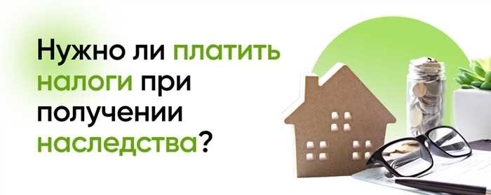 Налог на наследствоКогда речь идет о передаче имущества после смерти человека, наследники должны учитывать несколько финансовых обязательств. Эти обязательства могут существенно повлиять на стоимость передаваемого имущества. Понимание сроков, необходимых сборов и правильных процедур оценки необходимо для того, чтобы процесс прошел гладко и в соответствии с требованиями законодательства.</p>
<p>Процесс оформления права собственности на активы включает в себя не только передачу титула, но и решение различных финансовых вопросов. Одним из важнейших аспектов, который необходимо учитывать, является уплата государственных пошлин, связанных с этим процессом. Стоимость этих сборов обычно определяется на основе оценочной стоимости имущества. Важно понимать, как рассчитываются эти сборы, какие сроки оплаты применяются и кто несет ответственность за покрытие этих расходов.</p>
<p>Еще один ключевой фактор — сроки. Знание того, в течение какого периода необходимо осуществить эти платежи, имеет решающее значение. Несоблюдение этих сроков может привести к дополнительным штрафам или осложнениям в процессе оформления. Кроме того, ясность в вопросе о том, какие части наследства подлежат оплате и как рассчитываются эти суммы, поможет более эффективно спланировать финансовые аспекты наследства.</p>
<h2>Налогообложение наследства</h2>
<p>При передаче активов после смерти человека необходимо учитывать ряд финансовых обязательств. Передача таких активов, как недвижимость, банковские счета и другие ценности, облагается специальными налогами. Понимание того, как рассчитываются эти финансовые обязательства и когда они должны быть выплачены, имеет решающее значение для тех, кто управляет этим процессом.</p>
<h3>Оценка и сроки выплат</h3>
<p>Для определения суммы задолженности будет проведена оценка стоимости передаваемых активов. Эта оценка очень важна, поскольку от нее зависит общая сумма, которую необходимо выплатить. Существует определенный срок, в течение которого эти выплаты должны быть произведены, чтобы избежать штрафов. Знание сроков и шагов, которые необходимо предпринять для правильной оценки активов, может упростить процесс.</p>
<div style=