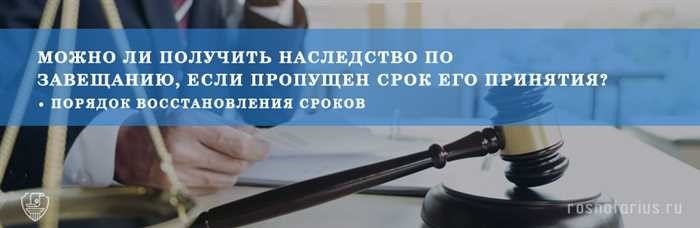 Наследство по завещанию пропущен срокПри решении вопросов, связанных с наследованием, пропуск важнейших сроков может привести к значительным осложнениям. Важно понимать, как пропуск этих сроков может повлиять на процесс получения наследства умершего человека. Независимо от того, была ли задержка вызвана непредвиденными обстоятельствами или простым недосмотром, ее эффективное решение имеет решающее значение для обеспечения того, чтобы законные претензии не были потеряны.</p>
<p> Почему это происходит? Часто люди могут не знать о конкретных сроках, необходимых для подачи претензий или обращения к имуществу покойного. Кроме того, процесс может быть затруднен из-за отсутствия четкой информации или непонимания юридических требований. К счастью, существуют методы решения этих проблем, но подход может варьироваться в зависимости от ситуации.</p>
<p>В случаях, когда сроки пропущены, первым шагом обычно является поиск решения проблемы либо во внесудебном порядке, либо через суд. Понимание причин задержки и предоставление обоснованных объяснений имеет большое значение для восстановления иска и обеспечения ваших прав как наследника. Если вы оказались в подобной ситуации, рекомендуется проконсультироваться с юристом, который поможет вам пройти необходимые процедуры для исправления ситуации.</p>
<h2>Наследование по завещанию: Пропущенный срок</h2>
<p>Когда человек не соблюдает установленные сроки обращения взыскания на имущество, указанное в завещании, это может привести к значительным осложнениям. В такой ситуации потенциальные бенефициары часто остаются в неведении относительно своих прав и порядка обращения за своей долей наследства. Ключевой вопрос здесь заключается в том, можно ли исправить нарушение установленных сроков и какие шаги необходимо предпринять для решения этой проблемы.</p>
<h3>Понимание последствий пропуска сроков</h3>
<p>Когда срок обращения за наследством истек, может показаться, что все потеряно. Однако в законе часто предусмотрены механизмы выхода из подобных ситуаций. В зависимости от обстоятельств пропущенный срок может быть урегулирован в судебном порядке или неформально. Важно понять, почему срок был пропущен и была ли задержка вызвана уважительными причинами.</p>
<h3>Варианты исправления ситуации</h3>
<p>Если вы оказались в ситуации, когда крайний срок уже прошел, у вас все равно могут быть варианты. Процесс исправления пропущенного срока может включать подачу петиции в суд или официальное ходатайство о продлении. Очень важно показать, почему произошла задержка, и предоставить доказательства своего требования. Обращение за юридической помощью поможет прояснить, какие шаги следует предпринять в вашей конкретной ситуации, и повысит шансы на благоприятный исход дела.</p>
<h2>Почему наследники пропускают срок обращения за наследством</h2>
<p>Существует несколько причин, по которым наследники могут не уложиться в срок, чтобы получить то, что принадлежит им по праву. Зачастую для понимания этих причин необходимо разобраться как в процедурных вопросах, так и в личных обстоятельствах. Изучив эти факторы, мы сможем лучше понять, как предотвратить подобные случаи и что можно сделать, если срок был пропущен.</p>
<div style=