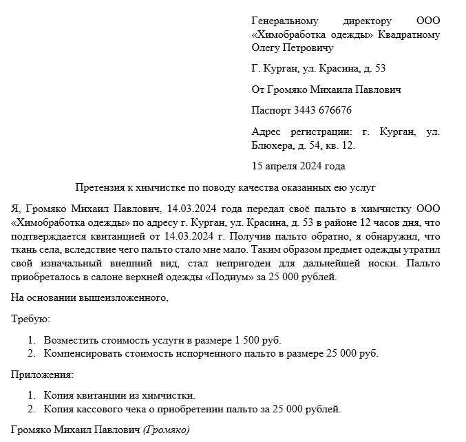 Образец претензии в химчистку за потерянную вещьПроблемы с услугами химчистки могут расстроить, особенно когда вещь неправильно обработана или пропала. Очень важно знать, как эффективно донести свою озабоченность и какие шаги предпринять, чтобы получить компенсацию. В этом разделе мы расскажем о том, как действовать, если вы оказались в подобной ситуации.</p>
<p>Если одежда повреждена или вещь не возвращена из химчистки, очень важно действовать незамедлительно и следовать определенной процедуре. Понимание необходимых действий поможет обеспечить эффективное рассмотрение вашей жалобы и соблюдение ваших прав как потребителя. Ниже мы приводим основные шаги и даем практические советы по официальному решению проблемы.</p>
<p>Мы расскажем обо всем, что вам нужно знать, — от выявления недостатков в обслуживании до подачи необходимых документов. В том числе инструкции по составлению соответствующих документов, советы по формулированию ваших требований и рекомендации по включению в официальное сообщение. Если ваш товар был неправильно обработан или задержан, знание правильного подхода жизненно важно для успешного разрешения ситуации.</p>
<h2>Претензия в химчистку за поврежденную вещь: образец заявления и советы</h2>
<p>Когда вы сталкиваетесь с ситуацией, когда услуга была оказана ненадлежащим образом, важно понимать свои права как потребителя и правильные шаги, которые необходимо предпринять, чтобы добиться компенсации. В этом разделе приведены практические рекомендации по составлению эффективной претензии и рассмотрению важных деталей. Понимание того, как составить заявление и какие документы к нему приложить, может существенно повлиять на исход вашей жалобы.</p>
<h3>Основные шаги при подаче жалобы</h3>
<p>На начальных этапах обязательно документируйте все проблемы с предоставленным сервисом. С момента обнаружения каких-либо дефектов фотографируйте повреждения и собирайте квитанции или любые соответствующие документы. Эти документы послужат важнейшим доказательством в пользу вашего дела. Ранние действия имеют решающее значение для решения проблемы и создания основы для официального запроса.</p>
<h3>Как составить жалобу</h3>
<p>При составлении заявления четко опишите причиненный ущерб или задержку в обслуживании. Укажите характер дефектов и точную компенсацию, которую вы требуете, будь то полный возврат денег, ремонт или замена. Обязательно изложите все свои требования кратко, не оставляя места для двусмысленности. Также важно указать крайний срок, в течение которого поставщик услуг должен ответить на претензию, — это придаст вашей жалобе ощущение срочности.</p>
<p>Вместе с письменной претензией приложите копии всех соответствующих документов, таких как договоры на обслуживание, квитанции и фотографии поврежденного предмета. Эти документы подкрепят вашу позицию и помогут создать убедительную аргументацию. Следуя этим шагам, вы сможете эффективно устранить недостатки в работе сервиса и обеспечить соблюдение ваших потребительских прав.</p>
<h2>Какие претензии можно предъявить</h2>
<p>Если товар был поврежден или с ним неправильно обращались в процессе обслуживания, клиент имеет право потребовать соответствующей компенсации. Понимание того, какие именно претензии могут быть предъявлены, помогает эффективно разрешать споры и защищать права потребителей.</p>
<p>Ниже приводится руководство по типам требований, которые вы можете предъявить:</p>
<ul>
<li> Компенсация ущерба: Если товар был поврежден, клиент имеет право потребовать денежной компенсации, эквивалентной стоимости поврежденного товара.</li>
<li>Возврат денег за оказанные услуги: В случаях, когда качество оказанных услуг было неудовлетворительным, можно потребовать возврата денег за услуги.</li>
<li> Замена предмета: если поврежденный предмет можно заменить, в качестве компенсации можно потребовать новый предмет такой же стоимости.</li>
<li> Расходы на ремонт: Клиент может потребовать возмещения любых расходов на ремонт, понесенных в связи с нанесенным ущербом.</li>
<li> Компенсация за задержку: Если товар не был возвращен в оговоренные сроки, можно потребовать компенсацию за задержку.</li>
</ul>
<div style=