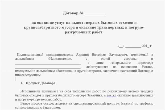 Особенности утилизации твердых коммунальных отходов (ТКО) в сельской местности с 1 января 2020 годаС начала 2020 года подход к обращению с твердыми коммунальными отходами в сельской местности претерпел значительные изменения. Эти изменения затронули как процесс сбора отходов, так и взаимодействие с поставщиками услуг, отвечающими за их утилизацию. Новые правила ввели конкретные рекомендации по систематическому вывозу отходов, направленные на улучшение экологических стандартов и обеспечение соблюдения санитарно-эпидемиологического законодательства.
<p>Ключевые аспекты этих изменений включают организацию регулярного сбора отходов в деревнях и других сельских поселениях. Местным операторам поручено следить за тем, чтобы сбор и транспортировка отходов осуществлялись организованно. Эта инициатива также включает в себя внедрение стандартизированных процедур и проведение информационно-разъяснительной работы с населением для обеспечения его вовлеченности в процесс.</p>
<p>Для обеспечения большей прозрачности системы ежемесячно выставляются счета-фактуры, отражающие стоимость оказанных услуг. Тарифы, варьирующиеся в зависимости от региона, были установлены в зависимости от объема образующихся отходов и частоты их сбора. Эти тарифы предназначены для покрытия всего объема услуг по обращению с отходами, от сбора до окончательной утилизации.</p>
<p>Ниже приводится описание типичного процесса управления отходами в сельской местности:</p>
<table>
<tr>
<th>Ключевая характеристика</th>
<th>Описание</th>
</tr>
<tr>
<td>Метод сбора</td>
<td>Отходы собираются в специально отведенных местах или непосредственно у домовладений через регулярные промежутки времени.</td>
</tr>
<tr>
<td>Информирование населения</td>
<td>Образовательные кампании, направленные на то, чтобы жители понимали свою роль в поддержании чистоты окружающей среды.</td>
</tr>
<tr>
<td>Выставление счетов</td>
<td>Ежемесячно домохозяйствам выставляются счета, плата в которых зависит от объема собранных отходов.</td>
</tr>
<tr>
<td>Соблюдение нормативных требований</td>
<td>Операторы должны соблюдать строгие санитарно-эпидемиологические нормы, чтобы не допустить загрязнения окружающей среды.</td>
</tr>
</table>
<h2>Суть законов об утилизации отходов в сельской местности</h2>
<p>Правила обращения с отходами претерпели значительные изменения, особенно в сельской местности. Эти изменения, вступившие в силу с 1 января 2020 года, направлены на создание системного подхода к обработке и утилизации отходов, в частности твердых коммунальных отходов. Законы вводят структурированные методы сбора, транспортировки и переработки отходов, а также специальные правила, учитывающие особенности малонаселенных регионов.</p>
<p>Одним из ключевых аспектов этих правил является заключение обязательных договоров на оказание услуг с государственными или частными организациями, ответственными за вывоз отходов. Оплата этих услуг, как правило, отражается в регулярно выставляемых жителям счетах, причем стоимость зависит от различных факторов, таких как частота сбора отходов и близость к объектам утилизации.</p>
<div style=