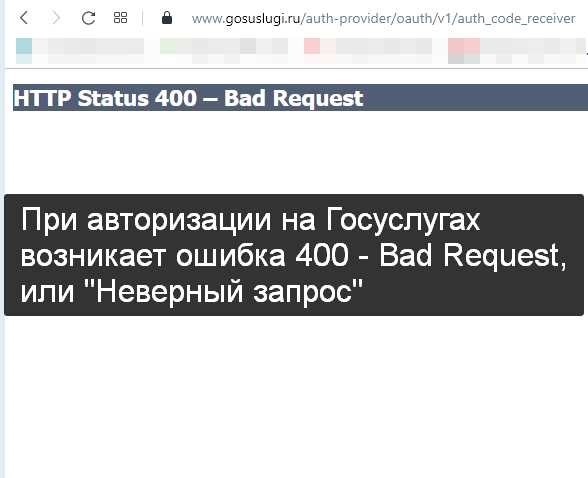 Ошибки 500 и 400 при входе в Госуслуги - как решитьДоступ к онлайн-сервисам иногда может быть нарушен из-за различных проблем, препятствующих нормальному взаимодействию с платформой. Распространенные проблемы могут заключаться в получении внутренней ошибки сервера или в появлении сообщения о неправильном запросе. Понимание природы этих сбоев и их основных причин имеет решающее значение для поиска эффективного решения.</p>
<p>Когда вы сталкиваетесь с такими сбоями, задача состоит в том, чтобы определить, исходит ли проблема от сервера или является результатом ошибки браузера или запроса. Точной диагностике проблемы способствует изучение конкретных кодов ошибок и сообщений. Например, если вы столкнулись с ошибкой HTTP, знание того, как действовать в таких ситуациях, может значительно сократить время простоя и улучшить качество обслуживания.</p>
<p>Чтобы преодолеть эти препятствия, необходимо найти решения, учитывающие проблемы как на стороне сервера, так и на стороне клиента. Придерживаясь структурированного подхода к решению этих проблем, пользователи смогут восстановить доступ и обеспечить более плавное взаимодействие с правительственными онлайн-сервисами.</p>
<h2>Проблемы с доступом к государственным услугам — как решить</h2>
<p>При попытке получить доступ к правительственным онлайн-услугам пользователи могут столкнуться с различными проблемами, которые не позволяют им успешно войти в систему или использовать веб-сайт. Эти трудности часто проявляются в виде определенных кодов состояния, указывающих на различные типы проблем, которые можно разделить на ошибки на стороне сервера или на стороне клиента. Решение этих проблем обычно заключается в выявлении первопричины и применении соответствующих исправлений для восстановления нормального доступа.</p>
<h3>Понимание и устранение проблем на стороне сервера</h3>
<p>Проблемы на стороне сервера обычно связаны с сервером, на котором размещен веб-сайт. Сообщение об ошибке, указывающее на проблему на сервере, может быть связано с такими проблемами, как перегрузка сервера, неправильная конфигурация или внутренние сбои сервера. Чтобы решить эти проблемы, пользователям следует проверить, нет ли временного сбоя в работе сайта или сервиса, и подождать, пока проблема не будет решена поставщиком услуг. Если проблема сохраняется, рекомендуется обратиться за помощью в службу поддержки.</p>
<div style=