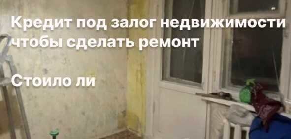 Отзывы о кредите под залог недвижимости в Т-БанкеРассматривая возможность получения кредита под залог недвижимости, важно взвесить как преимущества, так и возможные недостатки. Многие люди попадают в ситуации, когда получение кредита становится необходимостью, будь то решение проблемы с долгами, покупка таунхауса или достижение других финансовых целей. Опыт тех, кто прошел через этот процесс, может дать ценную информацию о том, чего можно ожидать при работе с этим видом финансовых продуктов.</p>
<p>Клиенты часто рассказывают о своем опыте, связанном с процессом подачи заявки, в том числе о том, насколько простым или сложным он был, возникали ли какие-либо неожиданные проблемы и как банк их решал. Некоторые делятся своими соображениями о том, насколько выгодной оказалась эта программа, не столкнулись ли они с какими-либо существенными недостатками, например, трудностями из-за плохой кредитной истории или сложностями, связанными с их трудовым статусом. Такие мнения помогают другим понять, является ли такой кредит хорошей идеей для них.</p>
<p>Отзывы могут существенно различаться: одни высоко оценивают скорость и эффективность услуг банка, другие предостерегают от возможных подводных камней. Также стоит обратить внимание на то, как банк относится к ситуациям, когда заявители не могут выполнить условия погашения кредита, поскольку это может сильно повлиять на общее впечатление. В конечном счете, эти отзывы позволяют составить более четкое представление о том, что такое кредит под залог недвижимости, и дать рекомендации тем, кто его рассматривает.</p>
<h2>Отзывы о кредитах под залог недвижимости в Т-Банке</h2>
<p>Процесс получения финансирования в T-Bank вызвал самые разные отклики клиентов. Многие поделились своими впечатлениями от процесса подачи заявки, скорости одобрения и полученных условий. Ниже мы рассмотрим наиболее часто упоминаемые заемщиками моменты, включая как положительные стороны, так и области, требующие улучшения.</p>
<ul>
<li>Несколько клиентов высоко оценили оперативность рассмотрения заявки, отметив, что банк успел все оформить без лишних задержек. Для тех, кто оказался в срочной ситуации, это было существенным преимуществом.</li>
<li>Однако некоторые отметили, что требования банка к документам, в том числе к подтверждению занятости и чистоте истории существующих задолженностей, могут быть жесткими, что приводит к периодическим задержкам.</li>
<li>Отзывы об условиях кредитования были неоднозначными. Одни считают процентные ставки конкурентоспособными, другие — менее выгодными по сравнению с условиями, которые они могли бы получить в других учреждениях, например в Тинькофф Банке.</li>
<li>Также упоминалось обслуживание клиентов. Некоторые клиенты отметили доброжелательность сотрудников банка, в то время как другие посчитали, что можно было бы сделать больше, чтобы помочь им четко понять условия кредитования.</li>
<li>С другой стороны, некоторые пользователи отметили сложности с оценкой залога, особенно для нестандартной недвижимости, такой как таунхаусы, или недвижимости с уникальными характеристиками, такими как большие сады.</li>
</ul>
<p>В заключение следует отметить, что Т-Банк — это надежный вариант для тех, кто хочет получить финансирование, однако перед тем, как принять решение, необходимо тщательно изучить все аспекты. У банка есть свои сильные стороны, но потенциальные заемщики должны знать и о проблемах, о которых рассказывают другие, чтобы принять взвешенное решение.</p>
<h2>Поделитесь своим опытом</h2>
<blockquote class=