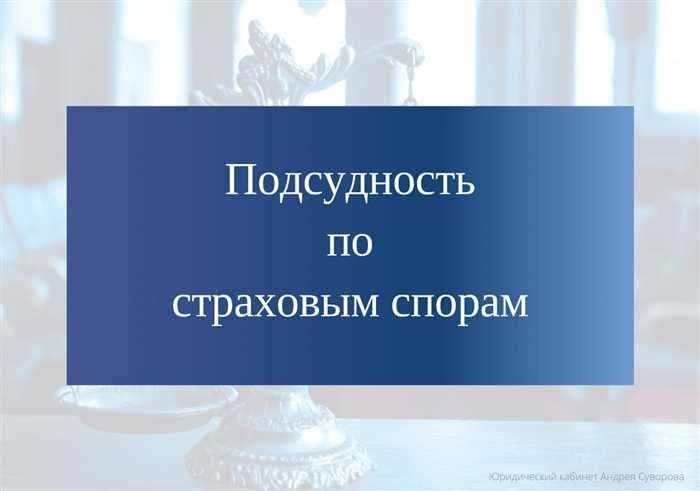 Подсудность дел по ДТПКогда речь идет о судебных разбирательствах, связанных с дорожными происшествиями, понимание того, куда и как подавать иск, может иметь решающее значение. Различные факторы определяют, какой суд будет рассматривать дело, и они могут существенно повлиять на результат. Этот раздел призван разъяснить суть процесса и помочь всем заинтересованным сторонам эффективно ориентироваться в правовой ситуации.</p>
<p> Юридические заявления, подаваемые заинтересованными сторонами, должны соответствовать определенным правилам. Местонахождение суда, тип юридического лица и характер ущерба — имущественного, медицинского или эмоционального — все это имеет решающее значение для определения подходящего места для разрешения споров. Кроме того, присутствие страховых компаний и других юридических лиц в качестве ответчиков еще больше усложняет процесс.</p>
<p>Часто возникают вопросы о применимых нормах и о том, куда подавать иск. Важно знать, какие суды рассматривают подобные дела и как правильно подготовиться к слушаниям. Если вы ищете компенсацию за временную потерю здоровья, расходы на ремонт или эмоциональный ущерб, юридическая помощь необходима. В этом руководстве содержатся ключевые ответы и сведения об этих правовых проблемах, что позволяет людям быть хорошо информированными и подготовленными.</p>
<h2>Юрисдикция по делам о дорожно-транспортных происшествиях</h2>
<p>В ситуациях, когда ущерб или вред был причинен в результате дорожного инцидента, определение правильного суда для рассмотрения вопроса имеет решающее значение. В этом разделе вы узнаете, куда следует подавать иск, какие юридические способы следует использовать и какой суд отвечает за разрешение споров, связанных с компенсацией, страховыми выплатами и ответственностью.</p>
<ul>
<li>Следует обратить внимание на страховую компанию, которая занимается страхованием, будь то комплексный полис (КАСКО) или другие виды покрытия. Претензии могут различаться в зависимости от особенностей страхования.</li>
<li> Главными вопросами в таких случаях часто являются здоровье и моральный ущерб. Процесс получения компенсации за физические травмы или эмоциональные страдания требует четкого понимания того, куда и как подавать иск.</li>
<li>В спорах о выплате страховки или возмещении ущерба часто участвуют несколько сторон, включая страховщиков, ответственную сторону и всех пострадавших лиц. Правильный суд для рассмотрения таких вопросов должен быть выбран на основании правил юрисдикции.</li>
<li>Юридическая практика часто связана с разрешением разногласий по поводу стоимости ремонта, временной потери трудоспособности или других понесенных финансовых потерь. Знание правильных юридических процедур имеет большое значение.</li>
</ul>
<p>Особое внимание следует уделить делам, в которых участвуют прокуроры или государственные органы, поскольку в таких случаях могут быть особые процессуальные требования. Понимание нюансов таких дел может гарантировать, что иски будут поданы правильно и в надлежащем месте.</p>
<p>Важно проконсультироваться с юристами, чтобы убедиться, что все действия предпринимаются в соответствии с законом, поскольку неправильная подача или непонимание юрисдикции могут привести к задержке или даже отказу в удовлетворении иска. Если знать, куда направлять иск и в какой суд обращаться, процесс может быть более простым и менее напряженным.</p>
<h3>Судебная практика</h3>
<p>Толкование правовых норм и применение законодательных положений играют решающую роль в спорах, связанных с возмещением ущерба и страховым покрытием. В таких делах часто участвуют различные стороны, в том числе физические и юридические лица, и разрешение финансовых претензий зависит от оценки судом доказательств и правовых аргументов, представленных обеими сторонами.</p>
<p>Ниже приводится информация о том, как суды подходят к решению подобных вопросов:</p>
<ul>
<li>Роль прокурора в защите интересов лиц, пострадавших в результате инцидентов, с акцентом на защиту здоровья и имущественных прав.</li>
<li>Разъяснение правовых актов и руководящих указаний прокуратуры и судебных органов, которые влияют на исход споров с участием страховых компаний.</li>
<li>Привлечение экспертных заключений и экспертиза стоимости ремонта как ключевые факторы при определении размера денежной компенсации, причитающейся пострадавшим сторонам.</li>
<li>Порядок подачи исков, в том числе на что обратить внимание при подаче заявления в суд или филиал страховой компании.</li>
<li>Случаи, когда юристы дают комментарии по поводу адекватности действий страховщика в отношении полисов добровольного и обязательного страхования.</li>
<li>Практические примеры из судебных бюллетеней, иллюстрирующие решения, принимаемые судьями по вопросам, связанным с моральным и материальным вредом.</li>
</ul>
<blockquote class=