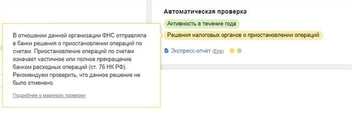 ПОРЯДОК ИНФОРМИРОВАНИЯ БАНКОВ О ПРИОСТАНОВЛЕНИИ ОБ ОТМЕНЕ ПРИОСТАНОВЛЕНИЯ ОПЕРАЦИЙ ПО СЧЕТАМ НАЛОГОПЛАТЕЛЬЩИКА - ОРГАНИЗАЦИИ И ПЕРЕВОДОВ ЕГО ЭЛЕКТРОННЫХ ДЕНЕЖНЫХ СРЕДСТВ В БАНКЕ, А ТАКЖЕ ПО СЧЕТАМ ЛИЦ, УКАЗАННЫХ В ПУНКТЕ 11 СТАТЬИ 76 НАЛОГОВОГО КОДЕКСА РОССИЙСКОЙ ФЕДЕРАЦИИОбеспечение бесперебойного потока финансовой деятельности в организациях крайне важно. Однако бывают случаи, когда финансовые учреждения вынуждены принимать меры по ограничению доступа к определенным счетам или операциям. В данном разделе описаны основные процессы и решения, определяющие порядок информирования и принятия банками таких мер, в частности, в связи с выполнением конкретных распоряжений.</p>
<p>Финансовые учреждения должны быть в курсе всех решений, которые влияют на счета их клиентов. Эта информация крайне важна для ведения точного учета и обеспечения выполнения финансовых обязательств в соответствии с законом. Когда принимается решение об ограничении или восстановлении операций по счету, соответствующая информация должна быть оперативно передана в соответствующую финансовую организацию.</p>
<p>Технологический прогресс упорядочил эти процессы, обеспечив более быструю и эффективную связь между учреждениями и регулирующими органами. С помощью созданных технологических платформ, таких как kontur.focus, финансовые учреждения могут проверять состояние счетов, получать доступ к соответствующим данным и выполнять необходимые процедуры в соответствии с официальными предписаниями. Все необходимые сведения о тарифах, управлении счетами и соблюдении требований становятся легкодоступными, что обеспечивает прозрачность и последовательность.</p>
<h2>Приостановка информации о счетах налогоплательщиков — проверка и анализ решений</h2>
<p>Оценка данных, связанных с ограничениями по счетам, предполагает тщательную проверку принятых решений. Важно убедиться, что эти действия соответствуют нормативным стандартам и должным образом задокументированы. Этот процесс требует тщательного изучения различных документов и распоряжений для определения обоснованности и точности наложенных ограничений.</p>
<ul>
<li>Проверка точности ограничений с помощью таких инструментов, как «Контур.Фокус», позволяет получить доступ к соответствующим данным и решениям.</li>
<li>Анализ изданных приказов в отношении единых тарифов и влияния на операции по счетам.</li>
<li>Анализ документов на предмет соответствия налоговому законодательству и тарифам.</li>
</ul>
<div style=