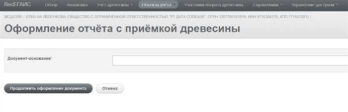 Принятие к учету древесины при смене собственникаПри оформлении перехода прав собственности на пиломатериалы в Российской Федерации необходимо соблюдать определенные правила для обеспечения точности учета. Крайне важно придерживаться установленных правил, особенно при обновлении сведений о владельцах и соответствующей документации. В этом разделе описаны необходимые шаги и соображения для правильного ввода информации в систему.
<p>Во-первых, определите документ, на основании которого происходит смена владельца, например, договор купли-продажи или соглашение о передаче. В зависимости от типа материала могут потребоваться дополнительные документы. Выбрав соответствующий документ, введите в систему его данные, включая информацию о новом владельце. Ввод данных должен отражать фактическое перемещение товаров между предприятиями, чтобы обеспечить соответствие федеральным нормам.</p>
<p>В случаях, когда речь идет о нескольких видах пиломатериалов, каждый из них должен быть зарегистрирован отдельно, чтобы обеспечить точность инвентаризационных записей. После успешного обновления проверьте информацию на наличие расхождений. Если необходимо внести исправления, они должны быть сделаны незамедлительно, чтобы избежать проблем во время проверок. Это гарантирует, что записи останутся точными, а пиломатериалы смогут продолжить легальное обращение на рынке.</p>
<h3>Основа документа</h3>
<p>При управлении лесными ресурсами и сопутствующими материалами крайне важно иметь официальный документ, который служит основой для различных операций. Этот документ содержит ключевую информацию, необходимую для отслеживания и отчетности, обеспечивая соблюдение нормативных требований.</p>
<p>В условиях Российской Федерации документ-основание необходим для точного учета таких материалов, как пиломатериалы и другая лесная продукция. Она содержит подробную информацию, предоставленную владельцем материалов или компанией, управляющей ими.</p>
<ul>
<li>Документ-основа может включать данные о происхождении материалов, типе и количестве пиломатериалов, а также сведения о владельце.</li>
<li>В зависимости от специфики операции могут потребоваться и другие документы, например отчеты об отгрузке или сертификаты.</li>
<li>Для просмотра или ввода этих данных уполномоченные инспекторы или представители компании должны следовать инструкциям, представленным в системе, и следить за тем, чтобы все записи соответствовали нормативно-правовой базе.</li>
</ul>
<p>Если требуются дополнительные документы или необходимо изменить основу отчета, следует обратиться к руководству системы. Правильный выбор и ввод информации в документы имеют решающее значение для обеспечения надлежащего учета и прозрачности оборота лесной продукции.</p>
<h3>Выбор владельца</h3>
<p>Выбор владельца для конкретной операции — важнейший шаг в обеспечении точного учета и управления материалами. Это решение напрямую влияет на эффективность лесозаготовительных операций, соблюдение нормативных требований и общую точность отслеживания запасов. Правильный процесс выбора поможет избежать расхождений и обеспечить бесперебойный поток информации.</p>
<p>При выборе владельца учитывайте следующие ключевые моменты:</p>
<ul>
<li> Основание для выбора: Выбор владельца должен основываться на глубоком понимании требований и характера обрабатываемых материалов. Это включает в себя уверенность в том, что выбранная сторона способна управлять инвентаризацией и документировать ее в соответствии с действующими нормами.</li>
<li> Требования к документам: Убедитесь, что владелец может предоставить всю необходимую документацию, например документы о праве собственности и соответствующие сертификаты соответствия. Например, необходимо иметь действующий документ-основание.</li>
<li>Инспекция и проверка: В зависимости от характера материалов может потребоваться привлечение инспектора для проверки точности записей. Этот шаг помогает сохранить целостность представляемых данных.</li>
<li> Адаптивность: Выбранный владелец должен быть адаптирован к изменениям, таким как введение новых правил или изменение процедур отчетности. Например, изменения в федеральных правилах лесозаготовки могут потребовать корректировки процессов обработки.</li>
</ul>
<p>На практике выбор владельца влияет на то, как материалы регистрируются в федеральной системе и как формируются отчеты. Поэтому очень важно изучить всю соответствующую информацию и убедиться, что выбранная сторона сможет эффективно справляться с возложенными на нее обязанностями.</p>
<h2>Другие инструкции для систем управления лесоматериалами</h2>
<p>При управлении лесными ресурсами в рамках различных систем крайне важно придерживаться ряда руководящих принципов и инструкций. Эти инструкции предназначены для обеспечения надлежащего документирования, отчетности и отслеживания лесоматериалов. Соблюдение этих протоколов помогает поддерживать точность инвентаризации и гарантирует, что все операции регистрируются в соответствии с федеральными правилами.</p>
<p>Для эффективного управления лесными ресурсами могут применяться различные инструкции в зависимости от конкретной системы и характера древесины. Например, в одних системах может требоваться подробная документация об источнике и перемещении лесоматериалов, а в других — конкретные требования к отчетности или обновлению системы.</p>
<div style=