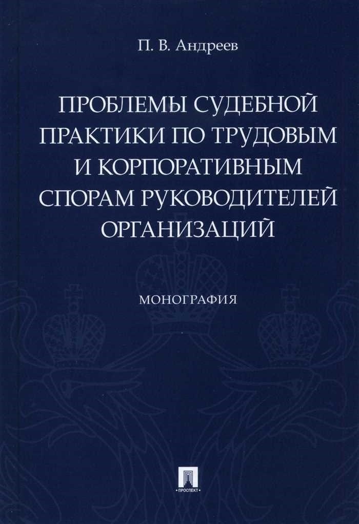 Проблемы правового статуса нетипичных субъектов трудового праваВ последние годы меняющийся ландшафт трудовых отношений привел к появлению различных сложностей в сфере правовых рамок. По мере появления новых форм профессионального взаимодействия традиционные правовые структуры, изложенные в трудовых кодексах и трудовом законодательстве, зачастую не могут приспособиться к этим изменениям. Традиционные определения занятости и связанных с ней прав могут не в полной мере учитывать нюансы этих меняющихся форм работы.</p>
<p>Понимание этих вопросов предполагает изучение того, как действующие законы применяются к нестандартным ситуациям занятости. Интеграция этих новых форм работы в существующие правовые нормы требует детального анализа законодательства и адаптации судебной практики. Проблемы, с которыми сталкиваются профессионалы, в том числе руководители и юристы-практики, подчеркивают необходимость более тонких и гибких правовых определений и мер защиты.</p>
<p>В ходе обсуждения будет также рассмотрен вопрос о том, как существующие правовые нормы охватывают эти нетипичные организации и есть ли необходимость в обновлении законодательства для более полного удовлетворения их специфических потребностей. Изучение этих аспектов позволит получить представление о пробелах и потенциальных реформах, необходимых для учета разнообразного характера современной работы.</p>
<h2>Проблемы правового статуса нетипичных субъектов занятости</h2>
<p>Динамика современных трудовых отношений привела к возникновению различных проблем, связанных с правовым признанием и режимом нетрадиционных субъектов занятости. Эти проблемы обусловлены меняющимся характером труда и необходимостью обновления правовой базы с учетом новых форм занятости. Понимание тонкостей обращения с этими субъектами в соответствии с действующими правовыми нормами имеет решающее значение для обеспечения справедливого и эффективного регулирования в сфере трудовых отношений.</p>
<h3>Сложности в правовой системе</h3>
<div align=