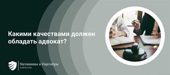 Профессионально значимые качества личности адвокатаВ динамичном и сложном мире юриспруденции умение ориентироваться в сложных ситуациях и принимать взвешенные решения имеет решающее значение. Адвокаты должны обладать разнообразными навыками и характеристиками, которые позволяют им обеспечивать эффективное представительство и поддерживать доверие со своими клиентами. Понимание этих качеств является ключом к оценке пригодности человека к профессии юриста.</p>
<p>Личные качества юриста и уровень его мастерства существенно влияют на его профессиональный успех. От установления прочных отношений с клиентами до принятия важных решений под давлением — определенные черты характера могут повысить эффективность и надежность юриста. Но какие качества наиболее важны для достижения совершенства в этой области?</p>
<p>Для тех, кто стремится добиться успеха в юридической профессии, важно развивать ряд компетенций, выходящих за рамки технических знаний. Развитие этих качеств не только повышает профессиональную пригодность, но и увеличивает вероятность положительного исхода для клиентов. Ниже мы рассмотрим наиболее важные характеристики, к развитию которых должен стремиться каждый адвокат.</p>
<h2>Важнейшие черты характера адвоката</h2>
<p>Стремясь к успеху в юридической профессии, адвокат должен обладать сочетанием личных и профессиональных качеств, которые существенно влияют на его карьерный успех. Эти черты характера влияют не только на исход судебных дел, но и на доверие клиентов к адвокату.</p>
<p> Эффективное принятие решений имеет решающее значение для любого адвоката. Способность анализировать сложные ситуации, оценивать риски и выбирать наиболее подходящий курс действий напрямую влияет на успех судебного процесса. Адвокаты должны обладать достаточными знаниями, чтобы ориентироваться в запутанном правовом ландшафте.</p>
<p>Межличностные навыки не менее важны, поскольку они формируют фундамент доверия между адвокатом и клиентом. Умение адвоката четко общаться, активно слушать и строить доверительные отношения необходимо для понимания и эффективного отстаивания потребностей клиента.</p>
<p>Помимо общения, эмоциональный интеллект юриста играет ключевую роль в управлении как личным стрессом, так и эмоциональным состоянием других людей. Это помогает сохранять профессиональную манеру поведения и принимать взвешенные решения под давлением.</p>
<p>И наконец, постоянное обучение и самосовершенствование просто необходимы. Юридическая сфера постоянно развивается, и адвокат должен быть приверженцем непрерывного образования, совершенствуя свои навыки и знания для поддержания профессиональной пригодности. Эти постоянные усилия способствуют способности адвоката оставаться актуальным и эффективным в своей роли.</p>
<p>В целом, сочетание здравого смысла, сильных навыков межличностного общения, эмоционального интеллекта и стремления к обучению составляет основу успеха адвоката. Эти качества не просто желательны, но и необходимы для достижения высоких стандартов юридической профессии.</p>
<div style=