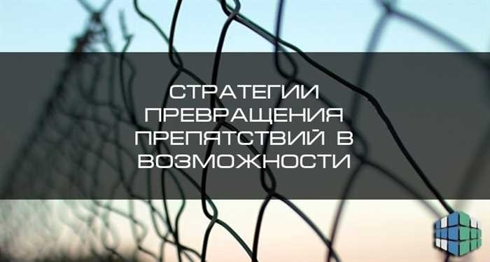 Секреты достижения целей и успеха 5 шагов к преодолению препятствийВ жизни многие сталкиваются с моментами, когда препятствия кажутся непреодолимыми, а путь к успеху - пугающим. Такие моменты проверяют нашу решимость и целеустремленность, но при правильном подходе даже самые трудные задачи могут стать ступеньками на пути к большим достижениям. Главное - понять, как использовать свой потенциал и эффективно преодолевать барьеры, стоящие на вашем пути.</p>
<p>Успех — это не просто вопрос удачи; он требует стратегического подхода, включающего тщательный анализ, правильную мотивацию и четкий план действий. Потратив время на оценку ситуации, вы сможете определить оптимальный курс действий, используя каждую возможность для приближения к цели. Однако дело не только в планировании, но и в решительных шагах и готовности идти вперед, какими бы сложными они ни казались.</p>
<p>Вступая на этот путь, важно помнить, что неудачи — естественная часть процесса. Что отличает успешного человека от остальных, так это его способность превратить неудачу в урок, а не в поражение. Черпая вдохновение у таких деятелей, как Томас Эдисон, который, как известно, «нашел 10 000 способов, которые не сработали», вы сможете убедиться, что упорство и способность адаптироваться — важнейшие черты на пути к триумфу.</p>
<p>В этом руководстве мы рассмотрим эффективные стратегии, которые помогут вам воплотить свои стремления в реальность. Независимо от того, являетесь ли вы опытным профессионалом или только начинаете, представленные здесь идеи призваны вооружить вас инструментами, необходимыми для преодоления любых трудностей, с которыми вы можете столкнуться. Ориентируясь на эти основополагающие принципы, вы сможете превратить свой потенциал в реальные, осязаемые достижения.</p>
<h2>Секреты достижения целей и успеха: 5 шагов к преодолению препятствий</h2>
<p>Успех — это не только постановка целей, но и преодоление трудностей, возникающих на этом пути. Этот путь требует сочетания решимости, адаптивности и стратегического планирования. Следуя структурированному подходу, вы сможете превратить препятствия в возможности, обеспечив себе максимально гладкий путь к успеху.</p>
<ol>
<li>Посмотрите в лицо своим страхам: страх часто парализует нас и мешает действовать. Первый шаг — признать свои страхи и встретиться с ними лицом к лицу. Проанализируйте, что является причиной вашей нерешительности, а затем составьте план по устранению каждого из них. Помните, что страх неудачи часто пугает больше, чем сама неудача.</li>
<li> Разбивайте на части: большие цели могут быть непосильными. Главное — разделить их на более мелкие, выполнимые задачи. Таким образом, вы сможете сосредоточиться на одном шаге за раз, и путь будет казаться не таким пугающим. Каждая маленькая победа дает импульс к достижению большой цели.</li>
<li> Оставайтесь адаптируемыми: препятствия неизбежны. Третий важный момент — гибкость. Когда все идет не по плану, не бойтесь изменить свой подход. Это может означать переосмысление стратегии или поиск новых путей достижения цели. Приспособляемость гарантирует, что вы сохраните контроль над ситуацией, даже если обстоятельства изменятся.</li>
<li> Поддерживайте позитивный настрой: стресс и негатив могут помешать прогрессу. Четвертый шаг — это формирование мышления, которое превращает стресс в движущую силу. Регулярно напоминайте себе о своих сильных сторонах и успехах. Окружите себя позитивом и не позволяйте неудачам затмить ваши достижения.</li>
<li>Действуйте прямо сейчас: Последний шаг — это движение. Не ждите идеального момента, так как он редко бывает. Начните предпринимать небольшие действия прямо сейчас. Последовательное движение вперед, даже если оно медленное, лучше, чем стоять на месте. Помните, что путь к успеху — это марафон, а не спринт, и именно последовательные действия приводят к отличным результатам.</li>
</ol>
<blockquote class=