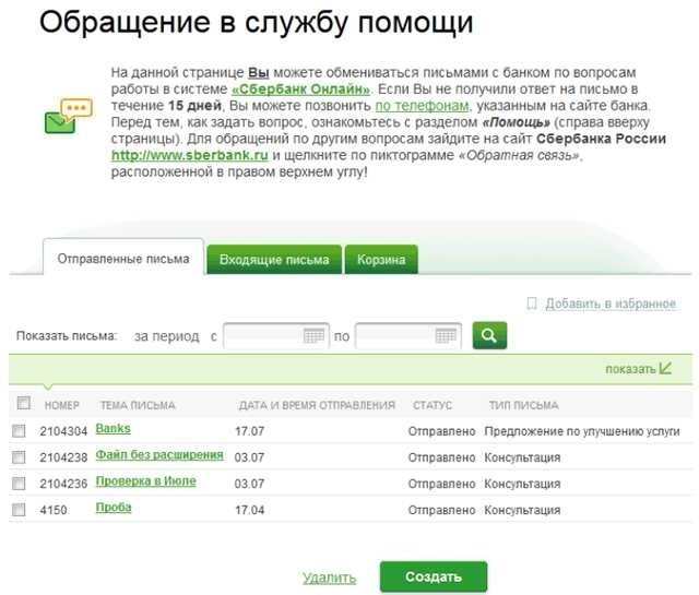 Служба помощи в Сбербанке ОнЛайн - отправка обращения и отслеживание статуса