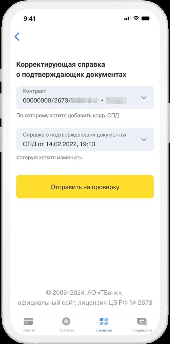 В каких случаях подача СПД не требуется?Существуют особые ситуации, когда подача необходимых документов не требуется. Эти случаи часто продиктованы нормативными актами или особыми обстоятельствами, которые освобождают от этой обязанности. Понимание этих случаев поможет избежать ненужных задержек и осложнений при обработке документов.
<table>
<thead>
<tr>
<th>Ситуация</th>
<th>Причина</th>
</tr>
</thead>
<tbody>
<tr>
<td>Документы уже поданы</td>
<td>Если вы уже предоставили необходимые документы в установленные сроки, нет необходимости отправлять их повторно.</td>
</tr>
<tr>
<td>Специальные исключения</td>
<td>В зависимости от типа сделки или участвующих в ней сторон могут существовать особые исключения, при которых дополнительная подача документов не требуется.</td>
</tr>
<tr>
<td>Банковская обработка</td>
<td>Если банк уже завершил обработку и проверил все необходимые данные, дальнейшее предоставление документов может не потребоваться.</td>
</tr>
<tr>
<td>Исправление ошибок</td>
<td>Если вы исправили какие-либо ошибки или несоответствия в предыдущих документах, повторная подача может не потребоваться, если вопрос решен.</td>
</tr>
</tbody>
</table>
<p>Чтобы обеспечить соответствие требованиям и избежать штрафов, очень важно понимать, когда необходимо подавать эти документы, а когда нет. В некоторых случаях вам может потребоваться связаться с вашим бухгалтером или соответствующим органом, чтобы уточнить, требуется ли еще подача документов, исходя из конкретных деталей вашей ситуации.</p>
<h2>Какие подтверждающие документы требуются для СПД?</h2>
<p>Когда речь идет о единых платежных документах (SPD), очень важно понимать, какие виды документов необходимы для правильного завершения процесса. Правильное оформление документов обеспечивает соблюдение правил и помогает избежать потенциальных штрафов. Ниже мы расскажем о том, какие именно документы необходимы, и дадим рекомендации по их эффективному оформлению.</p>
<h3>Типы необходимых документов</h3>
<ul>
<li>Идентификационные документы: К ним относятся удостоверения личности или свидетельства о регистрации бизнеса. Они подтверждают личность физического или юридического лица.</li>
<li>Финансовые документы: Для проверки финансовой деятельности необходимы банковские выписки или записи о сделках. Они должны быть актуальными и охватывать требуемый период.</li>
<li>Квитанции об оплате: Для подтверждения того, что платежи были произведены в соответствии с договором, необходимо предоставить доказательства оплаты или квитанции об оплате.</li>
</ul>
<h3>Представление документов и сроки</h3>
<p>Очень важно предоставить все необходимые документы в установленные сроки, чтобы избежать штрафов или осложнений. Как правило, эти документы должны быть отправлены в течение нескольких дней после совершения сделки. Убедитесь, что вы точно знаете сроки и придерживаетесь их, чтобы избежать любых проблем.</p>
<ul>
<li>Проверьте конкретные сроки подачи документов, которые могут варьироваться в зависимости от типа сделки.</li>
<li>Уточните точные форматы и дополнительные требования в соответствующем органе или учреждении.</li>
</ul>
<p>Для точного и своевременного оформления убедитесь, что все необходимые документы отправлены по правильному адресу или на онлайн-портал. Это поможет беспрепятственно подтвердить и обработать ваш SPD.</p>
<h2>Каковы сроки подачи подтверждающих документов?</h2>
<p>Понимание сроков подачи необходимой документации имеет решающее значение для того, чтобы избежать каких-либо проблем или штрафов. В разных случаях требуются разные сроки подачи документов, и знание этих сроков помогает обеспечить соблюдение требований и беспрепятственное рассмотрение дела. В этом разделе вы найдете рекомендации о том, когда и как правильно подавать документы.</p>
<h3>Общие сроки подачи документов</h3>
<p>Как правило, сроки подачи подтверждающих документов зависят от конкретных требований в каждой конкретной ситуации. Например, финансовые учреждения или регулирующие органы часто устанавливают конкретные сроки, к которым вы должны отправить необходимые документы. Если вы пропустите эти сроки, то можете столкнуться со штрафами или задержками. Поэтому важно знать эти сроки и действовать оперативно.</p>
<h3>Типичные сроки для различных ситуаций</h3>
<p>Сроки подачи документов могут варьироваться от нескольких дней до нескольких недель, в зависимости от типа документации и учреждения, в котором она находится. Ниже приведена таблица с описанием некоторых распространенных сценариев и соответствующих им сроков:</p>
<div style=