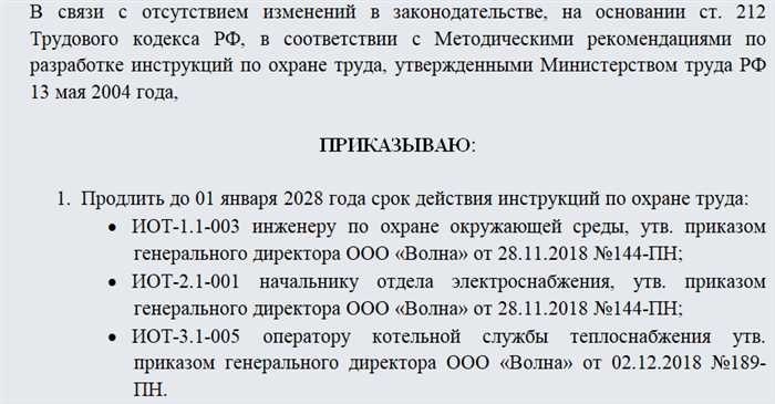 Срок действия инструкции по охране трудаОбеспечение безопасности на рабочем месте - важнейшая обязанность каждой организации. Одним из ключевых аспектов в этой области является последовательное поддержание и обновление инструкций по охране труда для сотрудников. Со временем эти документы должны обновляться с учетом новых правил, технологий или организационных изменений. Этот процесс необходим для поддержания актуальности и защиты работников.</p>
<p>Каждая компания должна придерживаться систематического подхода при введении, пересмотре и изменении документов на рабочем месте. Важно четко определить сроки действия и организовать своевременное обновление этих материалов. В противном случае это может привести к путанице среди сотрудников, что может поставить под угрозу безопасность на рабочем месте.</p>
<p>Вопрос о том, когда пересматривать и как продлевать срок действия руководящих принципов, имеет решающее значение. Наша цель — помочь руководителям понять, как правильно организовать этот процесс, когда необходимо вносить изменения и какие шаги следует предпринять для введения новых или обновления существующих инструкций.</p>
<p>В этой статье мы рассмотрим ключевые моменты, включая разработку новых материалов, процесс продления срока их действия и организационные задачи, необходимые для обеспечения соответствия всем требованиям. Мы также приведем практические примеры и шаблоны, чтобы обеспечить соответствие ваших методов управления современным стандартам.</p>
<h2>Каким сотрудникам нужны руководства</h2>
<p>При создании политики на рабочем месте важно определить, какие сотрудники нуждаются в конкретных процедурах и рекомендациях. Понимание ролей и обязанностей различных сотрудников поможет установить четкие рамки для поддержания стандартов соответствия и безопасности в организации.</p>
<p>Руководства должны быть разработаны для сотрудников, чья работа связана с потенциальным риском или которые работают с оборудованием, требующим особых навыков. Для новых сотрудников, работников, переходящих на другую работу, и лиц, выполняющих специализированные задачи, должны быть разработаны соответствующие процедуры. Очень важно, чтобы организация оценила свой персонал и ввела соответствующие правила, которые помогут минимизировать риски и обеспечить надлежащий рабочий процесс.</p>
<p>Организациям необходимо оценить текущие и предстоящие задачи, чтобы определить, нужно ли обновлять существующие протоколы или вводить новые. Регулярный пересмотр и вовлечение руководства в процесс утверждения помогут обеспечить сохранение эффективности и актуальности этих инструкций. Выпуская четкие документы, компании способствуют созданию более безопасной и организованной рабочей среды.</p>
<h3>Пересмотр руководства по безопасности на рабочем месте</h3>
<p>Правильное управление материалами по безопасности на рабочем месте имеет решающее значение для обеспечения актуальности процедур организации. Периодическая оценка этих документов помогает привести практику в соответствие с действующими нормами и стандартами, предотвратить потенциальные риски и обеспечить безопасность сотрудников. Своевременная и четкая реализация этого процесса — залог поддержания безопасной и отвечающей требованиям рабочей среды.</p>
<p>Важно определить, когда текущие материалы организации нуждаются в обновлении. Для некоторых инструкций у организации уже может быть готовая процедура, в то время как для других может потребоваться создание или пересмотр документации. Тщательно проанализировав, какие инструкции нуждаются в пересмотре и почему, вы сможете провести надлежащий обзор, сохранив актуальность и обеспечив соответствие современным стандартам.</p>
<p>Во многих случаях руководство пересматривается при появлении новых правил или при конкретных организационных изменениях. Отдел кадров вместе с сотрудниками службы безопасности играет важную роль в руководстве этим процессом. Проведение пересмотра — это не только обеспечение соблюдения правил, но и учет новых рисков, изменение практики и доведение обновленных инструкций до сотрудников.</p>
<p>Для каждого обновления могут пригодиться образцы документов и шаблоны, чтобы обеспечить охват всех элементов. Важно, чтобы обновленные документы были одобрены соответствующими органами, прежде чем знакомить с ними сотрудников. Внедрение новых или пересмотренных инструкций должно сопровождаться надлежащим обучением, чтобы все сотрудники понимали и соблюдали рекомендации.</p>
<p>Если есть случаи, когда инструкции могут вскоре потребовать продления, организации должны подготовить соответствующие приказы. Например, если срок действия некоторых инструкций подходит к концу, для продления их действия может потребоваться приказ, подобный № 602318. В случае принятия новых нормативных актов инструкции должны быть созданы с нуля или существенно обновлены.</p>
<p>После завершения процесса рассмотрения необходимо получить официальное одобрение. Это может включать в себя создание директив или официальных приказов о введении новых или пересмотренных инструкций по безопасности, обеспечивающих правильное внедрение этих изменений в организации.</p>
<h2>Приказ о продлении срока действия инструкций по охране труда</h2>
<p>На современном рабочем месте обеспечение актуальности внутренних документов имеет решающее значение для поддержания безопасности и эффективности. Когда срок действия некоторых инструкций подходит к концу, руководство должно решить, следует ли обновить, продлить или заменить их новыми правилами. Для того чтобы этот процесс проходил своевременно и организованно и сводил к минимуму возможные сбои, необходима официальная процедура.</p>
<div style=