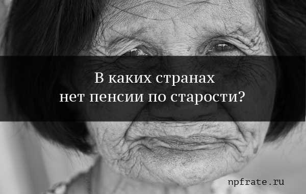 Страны, где нет пенсии по старости полный переченьВ некоторых регионах пенсионные пособия могут быть недоступны или предоставляться нетрадиционными способами. Понимание этих различий может пролить свет на то, как правительства разных стран расставляют приоритеты в обеспечении финансовой безопасности своего стареющего населения. Как разные страны решают проблему поддержки своих пожилых граждан и какие системы, если таковые имеются, существуют для обеспечения их благополучия?</p>
<p>Цель этой статьи — изучить полный список стран, в которых отсутствуют традиционные механизмы поддержки пенсионеров. Изучив эти регионы, мы сможем получить представление о различных стратегиях, применяемых во всем мире для удовлетворения потребностей пожилых людей.</p>
<h2>Страны без пенсионных пособий: Полный список</h2>
<p>В некоторых регионах мира люди не получают финансовой поддержки по достижении преклонного возраста. Отсутствие доходов, предоставляемых государством пожилым людям, сказывается на качестве их жизни и финансовой безопасности в последующие годы. Понимание того, где такие системы отсутствуют, помогает оценить различные структуры социальной поддержки и их влияние на стареющее население.</p>
<p>Ниже приведен подробный список стран, в которых отсутствует финансируемая государством пенсионная программа для граждан. Отсутствие такой программы часто свидетельствует о различных подходах к уходу за пожилыми людьми и может отражать экономические или политические решения, уникальные для каждой страны.</p>
<h3>Сколько получают пенсионеры в разных странах?</h3>
<p>Сумма, которую получают пенсионеры, существенно различается в разных странах мира. В этом разделе рассматриваются различные системы финансовой поддержки, доступные пожилым людям в разных странах. Понимание этих различий дает представление об экономическом благосостоянии пенсионеров во всем мире.</p>
<p>В некоторых регионах пенсионные программы предлагают значительные льготы, обеспечивая пожилым людям комфортный образ жизни. И наоборот, есть регионы, где финансовая поддержка минимальна, что сказывается на качестве жизни пожилых людей. Такое неравенство свидетельствует о различных подходах стран к пенсионному обеспечению.</p>
<div style=