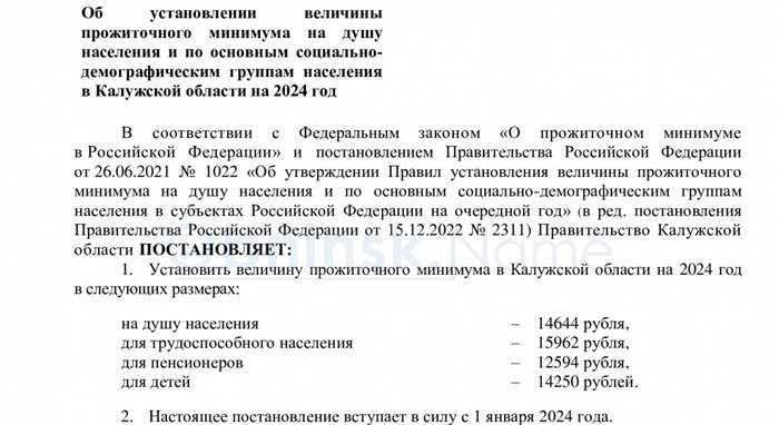 В Калужской области прожиточный минимум вырастет в 2024 годуНачиная со следующего года, жители Калужской области ощутят значительные изменения в показателях прожиточного минимума. Эта корректировка отражает более широкие экономические изменения и направлена на то, чтобы лучше соответствовать текущим финансовым условиям. Ожидается, что с этими изменениями и работники, и семьи ощутят заметные изменения в своем финансовом планировании.
<p>Этот шаг особенно важен для тех, кто живет как в городских, так и в сельских районах, включая Обнинск и другие населенные пункты. Корректировка коснется различных аспектов повседневной жизни, от стоимости жилья до общих расходов. Например, студентам, рабочим и даже тем, кто занимает временные должности, например, стажерам, придется приспосабливаться к новому финансовому ландшафту.</p>
<p>В следующей таблице приведены основные цифры, связанные с этим изменением:</p>
<table>
<tr>
<th>Категория</th>
<th>Текущий стандарт</th>
<th>Новый стандарт</th>
</tr>
<tr>
<td>Прожиточный минимум</td>
<td>Прежняя сумма</td>
<td>Новая сумма</td>
</tr>
<tr>
<td>Ежемесячная стоимость жилья</td>
<td>Прежняя сумма</td>
<td>Новая сумма</td>
</tr>
<tr>
<td>Средние расходы домохозяйства</td>
<td>Прежняя сумма</td>
<td>Новая сумма</td>
</tr>
</table>
<p>Жителям рекомендуется пересмотреть свои бюджеты и финансовые планы, чтобы учесть эти изменения. Корректировки призваны более точно отразить реальные расходы и обеспечить более эффективную поддержку нуждающимся. Эта реформа, несомненно, повлияет на то, как семьи и отдельные граждане будут распоряжаться своими ресурсами в ближайшие месяцы.</p>
<h2>В Калужской области прожиточный минимум будет увеличен с 2024 года</h2>
<p>Власти Калужской области приняли решение о повышении минимальной суммы, необходимой для покрытия основных расходов на проживание, начиная со следующего года. Это изменение отражает более широкую тенденцию в различных регионах, когда местные власти решают проблему роста стоимости жизни и обеспечивают более эффективное удовлетворение потребностей жителей.</p>
<p>Обновленные цифры будут введены в действие, чтобы лучше соответствовать экономическим реалиям, с которыми сталкиваются жители, особенно в сельских и городских районах. Эта корректировка направлена на повышение качества жизни работников, пенсионеров и семей с детьми.</p>
<ul>
<li>Ожидается, что повышение коснется многих аспектов повседневной жизни, начиная от стоимости коммунальных услуг и заканчивая услугами первой необходимости.</li>
<li>Чиновники отмечают, что этот шаг связан с общим ростом стоимости жизни и инфляцией.</li>
<li>Новые тарифы будут применяться к различным категориям, включая пособия на детей и помощь малообеспеченным семьям.</li>
</ul>
<p>На практике это означает, что у людей, рассчитывающих на государственную поддержку, вырастут ежемесячные пособия. Например, пенсионеры в центре Калуги ощутимо увеличат сумму, которую они получают, что должно помочь им более комфортно распоряжаться своими расходами.</p>
<p>Жителям важно быть в курсе этих изменений. Местные власти предоставят обновленную информацию и дополнительные сведения о том, как будут применяться и контролироваться новые цифры. Эта корректировка отражает стремление удовлетворить потребности всех членов общества — от семей с детьми до людей с фиксированным доходом.</p>
<blockquote class=