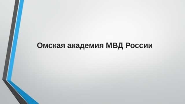 В Омской академии МВД России состоялся выпуск специалистов для органов внутренних делЗнаменательным событием этого года стало успешное завершение программы повышения квалификации специалистов правоохранительных органов в уважаемом омском вузе. Это событие, ставшее кульминацией многолетней упорной работы, стало значимой вехой для выпускников, которые теперь обладают специальными знаниями и навыками, необходимыми для их будущей работы.</p>
<p>Церемония, состоявшаяся в яркий весенний сезон, подчеркнула преданность выпускников своему делу и пройденный ими сложный образовательный путь. Начиная с интенсивных вебинаров и подготовительных занятий и заканчивая участием в ряде академических конкурсов, выпускники продемонстрировали исключительную целеустремленность. Мероприятие включало в себя презентацию их достижений и официальное вручение сертификатов, подтверждающих их мастерство и готовность к работе.</p>
<p>В преддверии лета выпускники готовы вступить на свой профессиональный путь и применить на практике полученную ими всестороннюю подготовку. Этот праздник — не только свидетельство их упорного труда, но и отражение неизменной приверженности учебного заведения к совершенству в области правоохранительного образования. С окончанием учебного года и появлением новых возможностей выпускники хорошо подготовлены к тому, чтобы внести весомый вклад в развитие своих областей.</p>
<h2>Презентация на тему Омская академия внутренних дел</h2>
<p>В этом разделе мы рассмотрим многогранные аспекты деятельности важного учреждения, занимающегося подготовкой людей к карьере в правоохранительных органах. В презентации будут рассмотрены различные элементы, включая последние события, ключевые мероприятия и достижения в области образования в этом учебном заведении.</p>
<ul>
<li>Знакомство с институтом и его влиянием на образование в области правоохранительной деятельности</li>
<li>Обзор последних вебинаров и их вклад в развитие области</li>
<li>Обсуждение инновационных исследований и разработок</li>
<li>Подробная информация об академических конкурсах и их результатах</li>
<li>Краткое изложение опубликованных работ и научного вклада</li>
<li>Информация о подготовительных курсах и программах обучения</li>
</ul>
<p>В ходе презентации будет подробно рассказано о том, как учебное заведение совершенствует свои предложения, включая серию вебинаров и новые результаты исследований. Вы также получите информацию о ключевых событиях, таких как академические олимпиады и публикация значимых работ, которые способствуют повышению престижа учебного заведения.</p>
<div style=