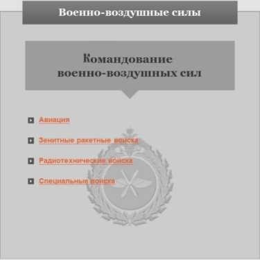 Вооружённые Силы Российской ФедерацииСтруктура российской системы обороны включает в себя широкий спектр формирований и подразделений, каждое из которых выполняет определенные функции по обеспечению национальной безопасности. Эти подразделения имеют стратегическое предназначение и организованы для выполнения различных оперативных задач - от тактических маневров до сбора разведывательной информации. Помимо обычных сил, важнейшую роль в поддержании целостности и боеготовности военной структуры играют специализированные группы и вспомогательные элементы.</p>
<p>Ключевыми элементами этой системы обороны являются формирования, предназначенные для ведения наземных, воздушных и военно-морских операций, каждое из которых обладает уникальными возможностями и задачами. В состав этих формирований входят многочисленные подразделения, такие как инженерные части, разведывательные группы и силы химической защиты. Их главная задача — эффективно действовать в различных условиях, используя при этом передовую технику и стратегические средства.</p>
<p>Кроме того, наряду с традиционными силами существуют специализированные подразделения, отвечающие за радиоэлектронную борьбу, логистику и связь. Эти подразделения работают в связке с основными родами войск, обеспечивая слаженную координацию и эффективное использование имеющихся ресурсов. Интеграция этих разнородных компонентов позволяет выполнять сложные военные задачи с точностью и контролем.</p>
<h2>Вооруженные силы Российской Федерации</h2>
<p>Вооруженные силы Российской Федерации состоят из различных родов войск и подразделений, каждое из которых оснащено и организовано для выполнения конкретных задач и миссий. Эта разветвленная система включает в себя несколько компонентов, каждый из которых играет уникальную роль в обеспечении национальной безопасности и оперативной эффективности.</p>
<p>К основным компонентам относятся:</p>
<ul>
<li>Сухопутные войска: Сосредоточенные на наземных операциях, эти подразделения выполняют целый ряд боевых и вспомогательных задач.</li>
<li>Воздушные силы: Отвечают за воздушную оборону и операции, используя целый ряд самолетов и технологий.</li>
<li>Военно-морской флот: Занимаются обороной и операциями на море, включая стратегические и тактические морские операции.</li>
<li>Силы специального назначения: Элитные подразделения, подготовленные для выполнения специальных задач, требующих передовых навыков и оборудования.</li>
</ul>
<p>Каждый род войск подразделяется на различные формирования и части, включая:</p>
<ul>
<li>Разведывательные подразделения: Специализируются на сборе разведданных и ведении наблюдения.</li>
<li>Артиллерийские и бронетанковые подразделения: Оснащены передовыми огневыми средствами и бронетехникой для ведения наземных боев.</li>
<li>Подразделения поддержки и материально-технического обеспечения: Обеспечивают поставку необходимых ресурсов, включая боеприпасы и техническую поддержку.</li>
<li>Химическая, биологическая, радиологическая и ядерная защита (ХБРЯ): Сосредоточена на защите и реагировании на опасные материалы и условия.</li>
</ul>
<div style=