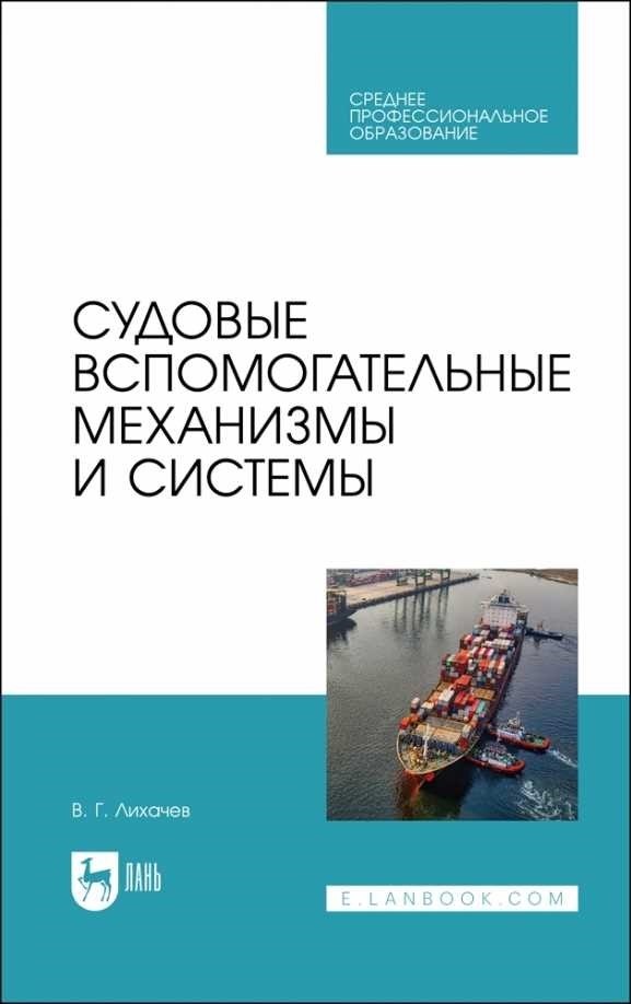 Вспомогательные технические средства обученияСовременные образовательные системы постоянно развиваются, внедряя передовые инструменты и методики для повышения эффективности обучения. В центре внимания данного раздела - инновационные механизмы, поддерживающие процесс обучения, особенно в таких профессиональных областях, как морская навигация. Эти инструменты носят не просто вспомогательный характер, а служат важнейшими компонентами в образовании будущих специалистов.</p>
<p>Одним из ярких примеров является детальное изучение пособий по кораблевождению, таких как работы Виктора Лихачева, которые играют важную роль в морском образовании. В этих пособиях содержится необходимая информация по эксплуатации судов, способствующая развитию профессиональных навыков. Важность таких учебных пособий очевидна в их способности передавать сложные технические знания в доступной форме.</p>
<p>Важнейшим элементом этих образовательных систем является интеграция аннотированных учебников и пособий. Эти тщательно разработанные ресурсы предлагают как теоретические знания, так и практические навыки. В контексте морских исследований они охватывают такие важные темы, как судовождение и безопасность, формируя тем самым прочный фундамент для профессиональной компетентности.</p>
<h2>Механизмы поддержки образования</h2>
<p>В современном образовательном пространстве интеграция различных инструментов и систем стала крайне необходимой. Эти механизмы, повышающие эффективность обучения, служат жизненно важными компонентами в преодолении разрыва между теоретическими знаниями и их практическим применением. Используя эти ресурсы, преподаватели могут предложить более динамичную и интерактивную среду обучения, особенно в таких специализированных областях, как морские науки.</p>
<h3>Роль учебных пособий в морском образовании</h3>
<p>В сфере профессиональной подготовки, особенно в областях, связанных с морской навигацией и судовыми системами, важнейшую роль играют специализированные образовательные ресурсы. Эти пособия не только помогают разобраться в сложных понятиях, но и дают практический подход к освоению тонкостей морских операций. Работа таких специалистов, как Виктор Лихачев, по созданию учебных пособий внесла значительный вклад в совершенствование программ обучения морскому делу.</p>
<div style=