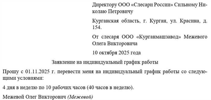 Заявление на индивидуальный график работыВ современной динамичной рабочей среде необходимость в адаптации графика становится все более актуальной. Будь то личные обязательства, состояние здоровья или желание улучшить баланс между работой и личной жизнью, многие сотрудники стремятся к большему контролю над своим временем. В этом разделе мы рассмотрим, как сотрудники могут попросить об изменении условий труда и какие шаги необходимо предпринять для достижения таких договоренностей.</p>
<p>Рассматривая просьбу о гибком режиме работы, важно понимать процесс и правовую базу, которая регулирует такие изменения. В этом руководстве подробно рассказывается о том, как правильно подготовить необходимую документацию, включая примерный шаблон, и как обеспечить точное отражение всей требуемой информации. От понимания последствий для работника и работодателя до описания процедуры установления гибкого графика — мы поможем вам.</p>
<p>Вы найдете важные советы о том, как обратиться к работодателю, составить необходимые документы и разобраться в официальных процедурах. Мы также обсудим обязанности работодателя, включая издание официального приказа и внесение необходимых изменений в трудовой договор. Следуя этому руководству, вы сможете уверенно пройти процесс изменения графика работы в соответствии с вашими потребностями и политикой организации.</p>
<p>Кроме того, мы даем практические советы о том, как внедрить эти изменения в ваш повседневный распорядок дня, чтобы обеспечить гармонию между вашими профессиональными обязанностями и личной жизнью. Узнайте, как установить новый режим работы, как важно следить за рабочим временем и как оформить эти изменения таким образом, чтобы это было выгодно всем заинтересованным сторонам.</p>
<h2>Просьба о гибком графике работы</h2>
<div align=