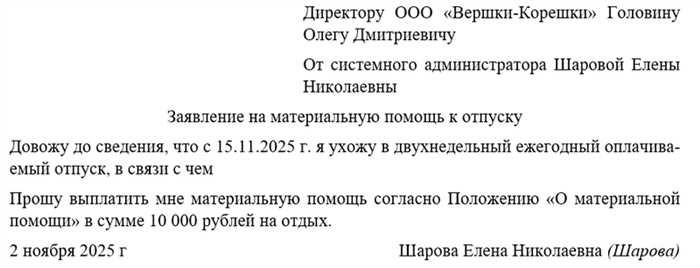 Заявление на материальную помощь к отпускуПри планировании отпуска получение дополнительных средств может существенно изменить ситуацию. Многие люди не знают, что им может быть доступна финансовая помощь, облегчающая бремя расходов на отпуск. Понимание того, как правильно составить запрос на такую помощь, может быть очень важным для получения доступа к этим ресурсам.</p>
<p>В этом руководстве мы расскажем, как правильно составить просьбу о предоставлении дополнительных отпускных средств. Мы обсудим, в каких случаях целесообразно обращаться за подобной финансовой помощью, и расскажем о том, какие шаги необходимо предпринять. Если вы столкнулись с непредвиденными расходами или просто хотите обеспечить себе более комфортный отдых, знание того, как обратиться за помощью, может оказаться бесценным.</p>
<p>Мы расскажем о ключевых элементах составления убедительной просьбы и о том, какая информация должна быть в ней указана. Следуя нашим советам, вы будете лучше подготовлены к этому процессу и повысите свои шансы на получение необходимой помощи.</p>
<h2>Заявление на получение финансовой помощи на время каникул</h2>
<blockquote class=