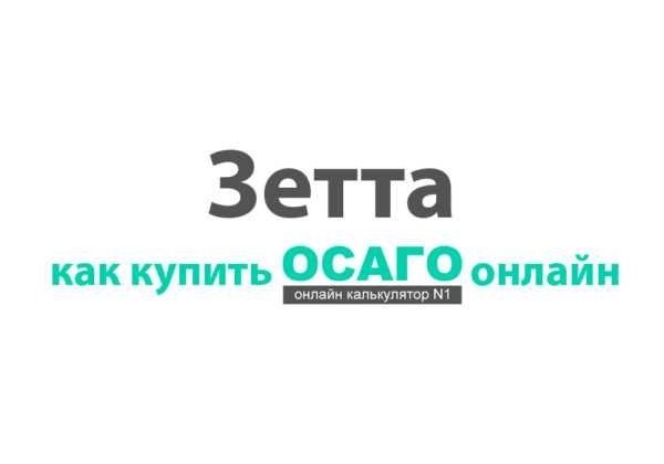 Зетта Страхование - Личный кабинетУправление страховыми полисами еще никогда не было таким удобным. Благодаря возможности работать в режиме онлайн, начиная с просмотра текущих полисов и заканчивая покупкой новых, стало как никогда просто следить за своим страховым покрытием. В этом руководстве мы расскажем вам о том, как получить доступ к своему личному кабинету, чтобы вы могли эффективно управлять всеми аспектами своего страхового плана.</p>
<p>Если вы хотите обновить данные в полисе ОСАГО или просто проверить статус вашей текущей страховки, онлайн-платформа предоставляет все необходимые инструменты. Мы расскажем обо всем: от создания безопасного логина и пароля до внесения изменений в ваши личные данные. Пошаговые инструкции составлены таким образом, чтобы сделать этот процесс максимально простым.</p>
<p>Кроме того, мы рассмотрим варианты приобретения новых полисов через Интернет и расскажем о том, как можно сэкономить деньги и время. Начиная с первоначальной покупки и заканчивая получением электронного полиса, это руководство поможет вам полностью подготовиться к управлению своими страховыми потребностями. Вы также найдете советы о том, как ориентироваться при любых изменениях в деталях полиса, что позволит вам всегда быть в курсе событий и контролировать ситуацию.</p>
<p>К концу этого руководства вы будете знать, как получить доступ к своему счету и эффективно управлять им, будь то обновление данных, покупка нового полиса или просто информирование о страховом покрытии. Мы настоятельно рекомендуем следовать этим шагам, чтобы гарантировать точность вашей информации и актуальность страхового покрытия.</p>
<h2>Смена пароля и имени пользователя</h2>
<div align=