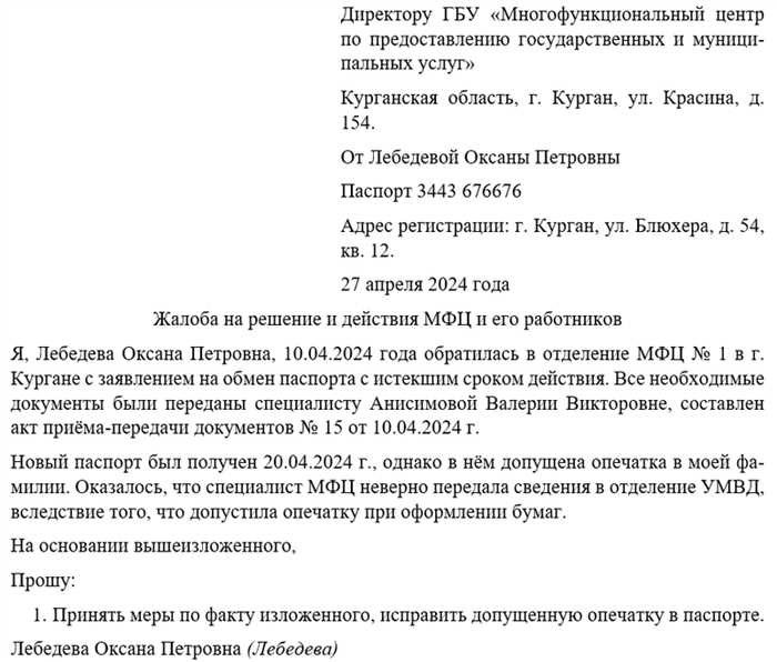 Организационная структура и функциональные возможностиСуть работы этих центров заключается в их способности оптимизировать процесс предоставления государственных услуг. МФЦ организованы таким образом, чтобы сократить время и усилия, необходимые гражданам для получения этих услуг, и эффективно обрабатывать многочисленные запросы. В каждом центре работает команда подготовленных сотрудников, которые отвечают за помощь населению, работу с документацией и сопровождение пользователей в различных процедурах.
<h3>Взаимодействие с населением и предоставление услуг</h3>
<p>При обращении в эти центры гражданам предлагается напрямую подавать свои запросы, заявления и другую документацию. Сотрудники этих центров следят за тем, чтобы все взаимодействия осуществлялись на профессиональном уровне, а предоставляемые услуги соответствовали ожидаемым стандартам. При возникновении каких-либо проблем людям рекомендуется направлять свои обращения по соответствующим каналам. Как правило, ответы на них обрабатываются в течение определенного количества дней, что обеспечивает своевременное решение проблемы.</p>
<h2>Подача жалобы</h2>
<blockquote class=