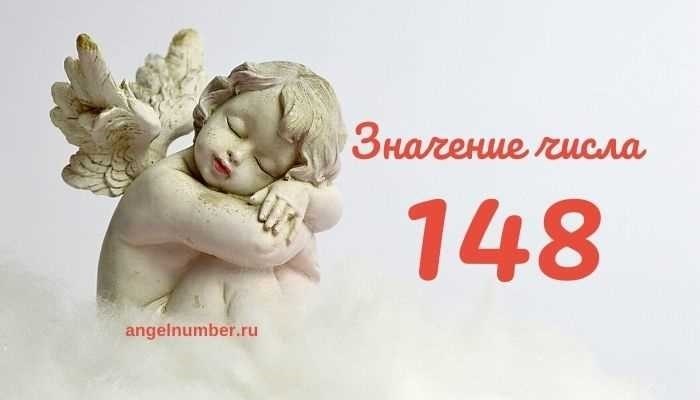 Значение числа 148 в Ангельской нумерологииКонцепция духовной нумерологии предлагает глубокое понимание направляющих сил, которые формируют нашу жизнь. Когда в вашей жизни постоянно появляются определенные числа, они часто несут в себе послание, призванное направить вас на определенный путь. Повторяющееся присутствие числа 148 побуждает задуматься о личностном росте, новых возможностях и стремлении к достижению поставленных целей. Настроившись на эту частоту, человек может приобщиться к энергии процветания и трансформации.</p>
<p>В основе 148 лежит обещание новых начинаний и потенциал достижения финансового успеха. Это сочетание предполагает гармоничное сочетание дисциплинированных усилий и разворачивание нового пути, ведущего к материальному изобилию. Число призывает вас не отвлекаться от своих целей, подчеркивая важность настойчивости и решительности в реализации желаний.</p>
<p>Для тех, кто столкнулся с 148, он предвещает этап, когда структурированный подход и четкое видение могут привести к выдающимся достижениям. Это напоминание о том, что, хотя новые начинания и инициативы могут потребовать напряженной работы и самодисциплины, они также прокладывают путь к долгосрочному вознаграждению. Примите этот период как возможность привести свои действия в соответствие с устремлениями, зная, что успех и самореализация находятся в пределах досягаемости.</p>
<h2>Число 148 и личная дисциплина</h2>
<p>Путь к достижению новых целей и финансового успеха часто начинается с прочного фундамента личной дисциплины. Этот атрибут очень важен для формирования пути к изобилию и процветанию. Приверженность самодисциплине позволяет людям оставаться сосредоточенными на своих амбициях, даже когда они сталкиваются с трудностями, гарантируя, что их усилия соответствуют их долгосрочным целям.</p>
<p>Личная дисциплина играет ключевую роль в превращении мечты в реальность. Она является движущей силой последовательных действий, которые приводят к значительным достижениям. Когда человек дисциплинирован, он может эффективно распоряжаться своим временем, ресурсами и энергией, которые являются важнейшими элементами в достижении как личного, так и финансового роста.</p>
<div style=