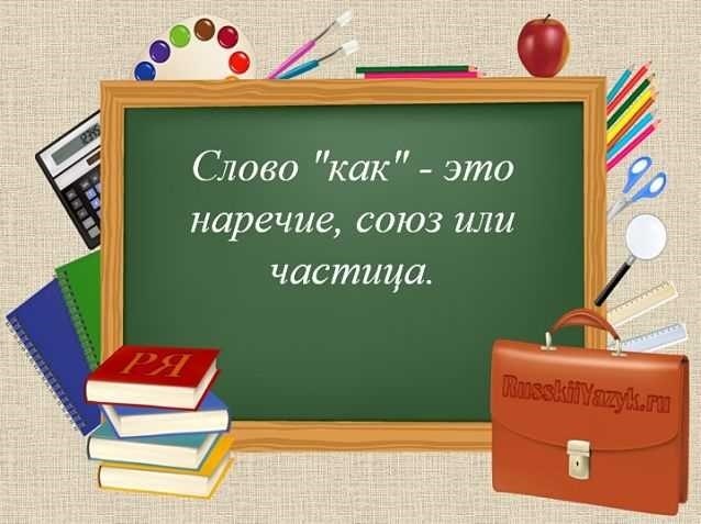 Знаки препинания при союзе КАКПри построении предложений тщательная расстановка знаков препинания играет решающую роль в передаче смысла. В сравнительных конструкциях, особенно в тех, где используются слова like или as, выбор знаков препинания может быть особенно тонким. Решение о постановке или исключении запятой часто зависит от характера сравнения и структуры предложения.</p>
<p>Сравнение может варьироваться от прямых аналогий до более сложных выражений эквивалентности. Когда фраза выполняет функцию прямого сравнения, например, just as , или когда она вводит конкретную клаузу, правила, связанные с пунктуацией, меняются. Присутствие некоторых модификаторов, включая такие слова, как точно, почти, или точно, может повлиять на то, нужна ли запятая перед сравнительным выражением или после него.</p>
<p>Например, рассмотрим предложения, где сравнение настолько прямое, что почти повторяет структуру симиляра, или где клаузула, следующая за like или as, способствует главному предикату. Расстановка знаков препинания здесь определяется не только грамматическими правилами, но и желаемым акцентом и ясностью предложения. Независимо от того, является ли сравнение тонким или явным, понимание тонкостей постановки знаков препинания в таких контекстах необходимо для составления точных и эффективных предложений.</p>
<h2>Правила постановки запятых при союзе как</h2>
<p>Расстановка запятых при использовании as в предложении может значительно повлиять на смысл и структуру высказывания. Контекст, а также конкретные слова, сопровождающие as, определяют, нужна ли запятая или нет. Это касается ее роли в сравнениях, обстоятельствах и других смежных конструкциях.</p>
<ul>
<li> Сравнения: Когда as служит для введения сравнения, необходимость запятой зависит от окружающих слов. Например, если перед ним стоят выражения типа почти, только или точно, запятая может и не понадобиться. Однако в случаях, когда фраза выполняет функцию уподобления (например, как будто, словно), запятая часто ставится перед как.</li>
<li>Фразеологические единицы: Во фразах, содержащих идиоматические выражения (например, как бы или словно), обычно ставится запятая. В данном случае as вводит зависимую клаузу или заданную фразу, отделяя ее от основной клаузы.</li>
<li>Зависимые предложения: Когда as вводит предложение, содержащее дополнительную, несущественную информацию (часто это наречие), перед ним обычно ставится запятая. Однако если эта клаузула важна для смысла предложения, запятая часто опускается.</li>
<li> Сравнительные союзы: В паре с такими словами, как как или подобно, которые вводят сравнения или примеры, как может иногда требовать запятой, чтобы прояснить связь между идеями.</li>
</ul>
<p>Понимание нюансов использования запятой при as повышает ясность и обеспечивает точную передачу смысла.</p>
<h2>Соединительный союз AS и его использование в предложениях</h2>
<p>Соединительный союз as играет многогранную роль в английских предложениях, связывая идеи и вводя различные сравнения, причины и описания. Его расположение и значение могут существенно меняться в зависимости от контекста. В этом разделе мы рассмотрим, как эта связка встраивается в различные структуры предложений и как ее использование влияет на общий смысл.</p>
<p>Когда as является частью фразы или выражения, оно часто вводит сравнение. Например, такие фразы, как как будто, как будто и точно так же, создают параллели между действиями или качествами. Эти фразы указывают на сходство или эквивалентность, добавляя глубину повествованию или аргументации. Если связка предшествует фразе, играющей роль предиката, она подчеркивает связь между элементами, как это происходит в симилятивах и других сравнительных конструкциях.</p>
<p>В некоторых контекстах as функционирует в составе идиоматических выражений, где его значение тесно связано с конкретными словами, с которыми он сочетается. Например, такие фразы, как как будто нарочно или как будто специально, отражают намеренность или неизбежность. Такие словосочетания часто задают тон предложения или подчеркивают смысл высказывания.</p>
<p>Соединительная связка as также может служить подчинительным элементом, соединяя главную клаузу с объяснением, результатом или условием. Например, в предложениях типа She smiled as she spoke (Она улыбалась, когда говорила) as вводит манеру или время действия. Аналогично, при введении сравнительной или аргументативной фразы связка as плавно соединяет фразы, обеспечивая связность предложения.</p>
<p>Кроме того, as может встречаться в симилярах, где он проводит прямые сравнения между различными объектами, усиливая описательный язык. В таких выражениях, как быстрый, как молния или крепкий, как сталь, эта связка используется для создания ярких образов, делая язык более увлекательным.</p>
<p>Понимание того, как as работает в различных контекстах, имеет решающее значение для освоения его применения как в простых, так и в сложных предложениях. Вне зависимости от того, вводит ли он сравнения, связывает мысли или подчеркивает сходство, его роль неотъемлема от ясности и эффективности коммуникации.</p>
<h3>Запятая нужна, если используется примыкание как</h3>
<p>Постановка запятой в предложениях со словом как во многом зависит от его роли и окружающего контекста. Понимание того, когда нужно использовать запятую, требует осознания различных нюансов, включая структуру фразы, функцию связки и конкретный смысл, который она передает.</p>
<ul>
<li>Если as вводит фразу сравнения или уподобления, запятая обычно требуется, например, в выражениях, где оно означает как если бы или как будто. Пример: Он говорил, как будто знал ответ.</li>
<li>Когда as является частью фразы, которая функционирует как идиома или устойчивое выражение, запятая обычно должна предшествовать ему. Например, как рыба из воды — это идиома, в которой используется as.</li>
<li>Запятая также необходима, если за as следует глагол, когда фраза выполняет функцию сравнения. Пример: Она поет, как поют птицы.</li>
<li>В конструкциях, где as соединяет две идеи или действия, которые нужно противопоставить или сравнить, принято использовать запятую. Пример: Она двигалась быстро, как велел ее тренер.</li>
<li>Если as вводит парентетическую или несущественную фразу, запятая должна быть использована. Пример: Машина, как и ожидалось, прибыла с опозданием.</li>
<li>Кроме того, запятая нужна, если as является частью выражения, указывающего на способ, например, as if или as though, где выделяется значение сравнения. Пример: Он стоял, как будто ничего не произошло.</li>
</ul>
<p>Внимательно изучив функцию as в различных контекстах, можно определить, когда запятая необходима, обеспечив ясность и точность изложения.</p>
<h3>Запятая не нужна при как</h3>
<p>В английском языке запятая перед like нужна не всегда. В некоторых случаях отсутствие запятой необходимо для сохранения смысла. Это происходит в особых выражениях, где like является неотъемлемой частью фразы, способствуя сравнению или сходству без нарушения структуры предложения.</p>
<div style=